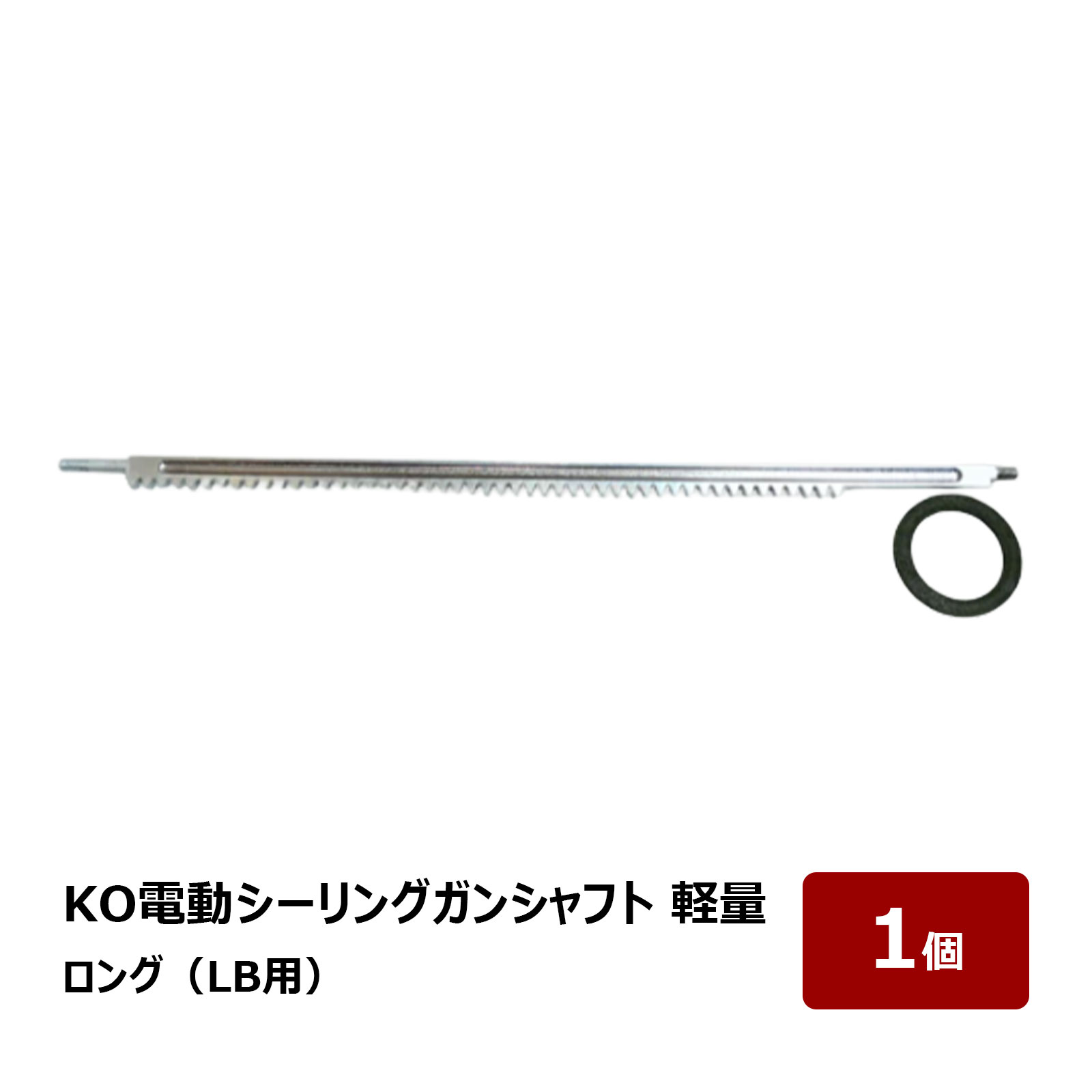 KO電動シーリングガンシャフト LB 軽量 ロング 1本 ｜電動コーキングガン 尾崎亀商店 山本製作所 マキタ