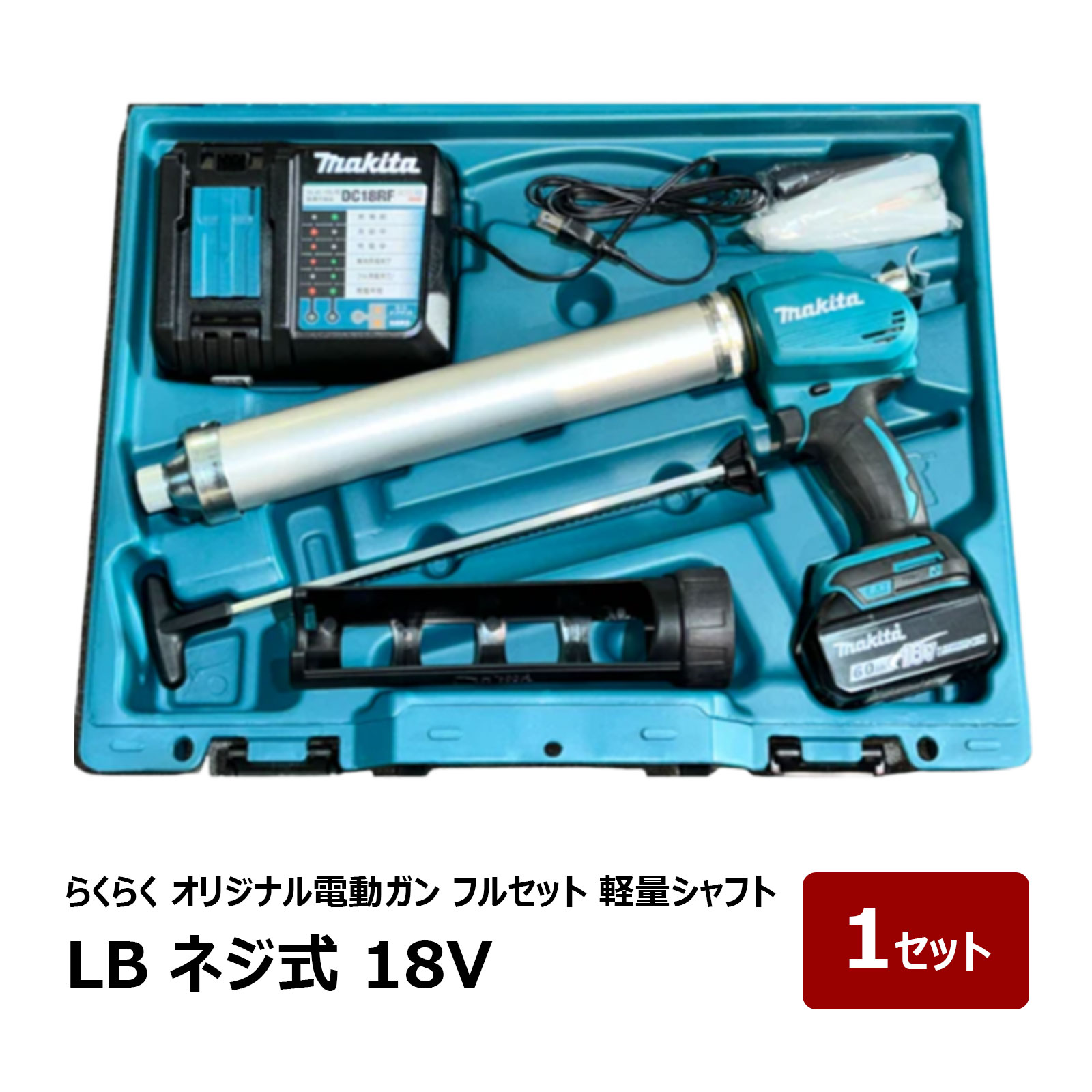 らくらくガン LB ネジ式 オリジナル電動ガン フルセット 18V 軽量シャフト |電動コーキングガン 尾崎亀商店 山本製作所 マキタ|ハケ市