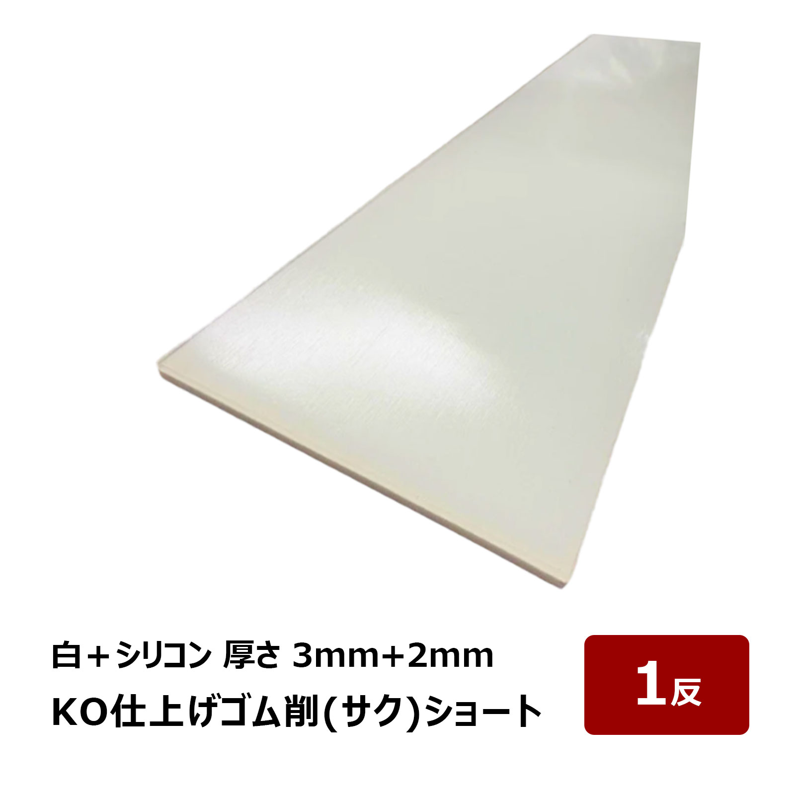 楽天市場】KO仕上げベラ ゴム 削 サク ショート ナチュラルシリコン