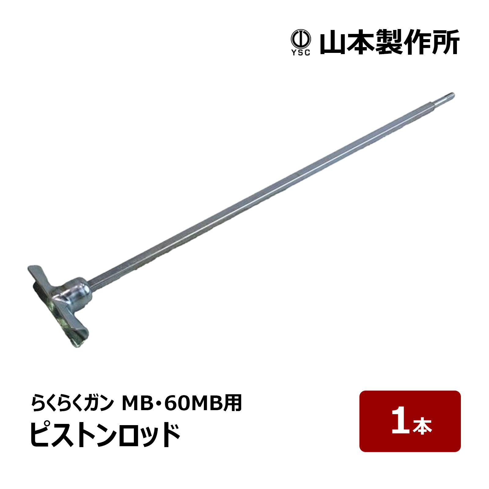 楽天市場】山本製作所 らくらくジャンボカート曲りノズル 1個