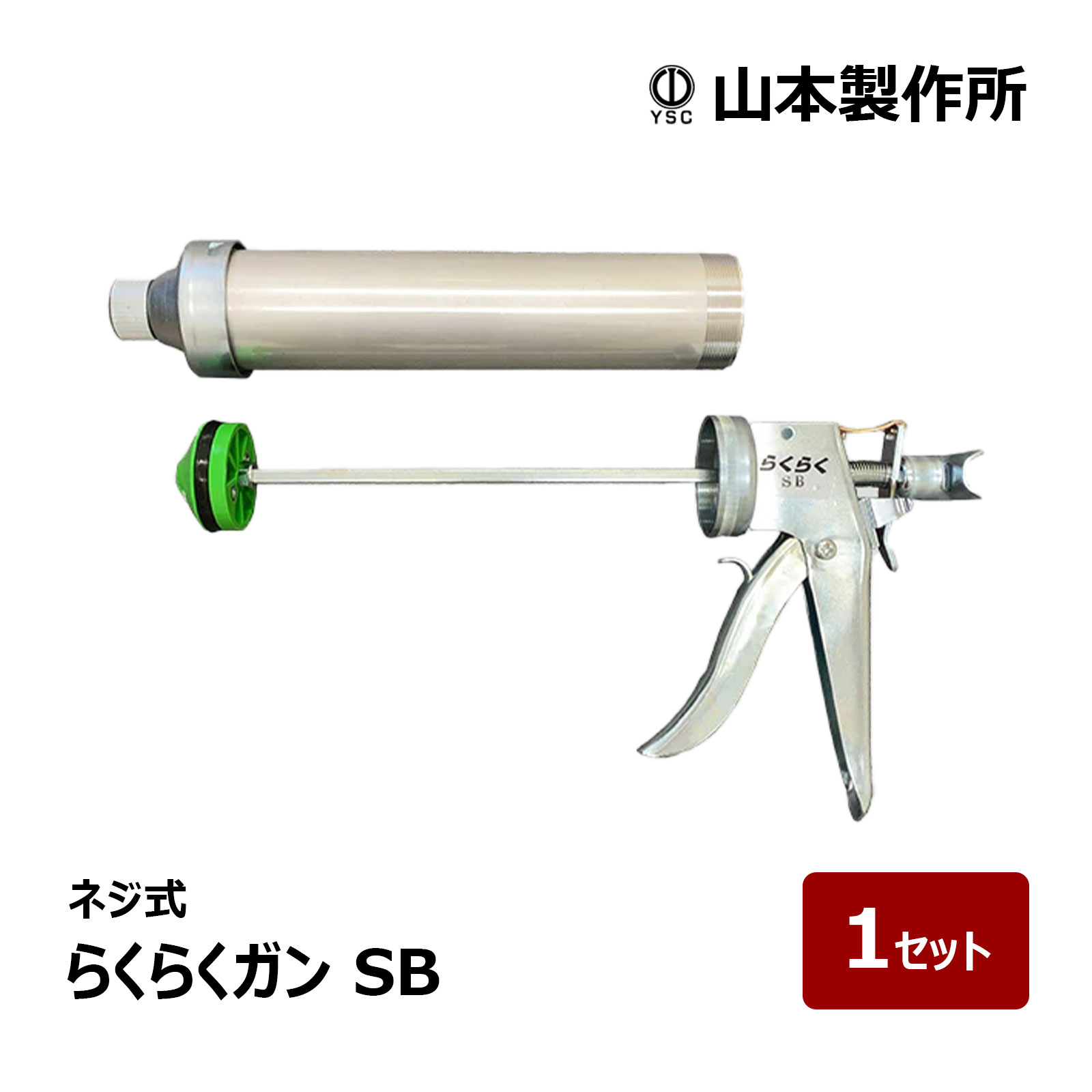 山本製作所 コーキングガン らくらくガン らくらくSB 標準型ハンドル 容量 450ml ネジ式 1セット ｜ 2液の変成シリコン ウレタン 防水道具