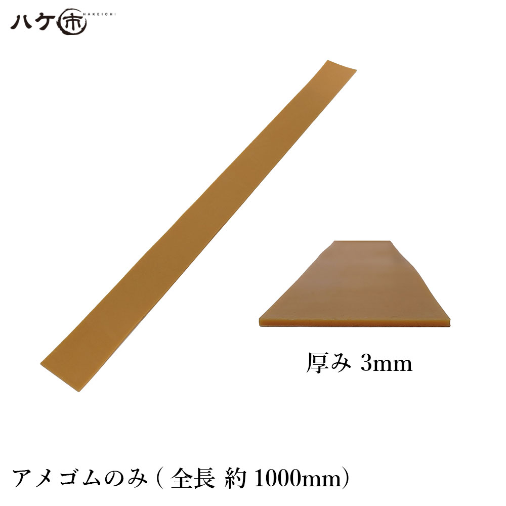 楽天市場】KO仕上げベラ ゴム 削 サク アメゴムのみ 3mm 1反 OK87022