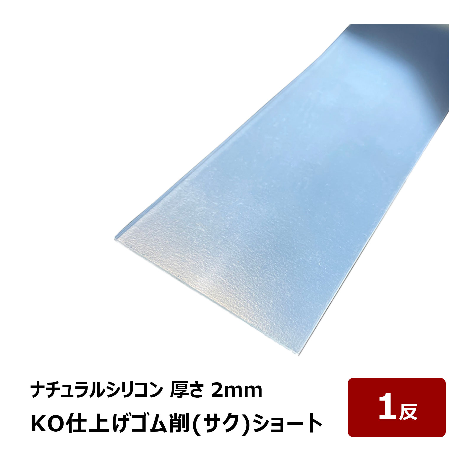 楽天市場】KO仕上げベラ ゴム 削 サク アメゴムのみ 3mm 1反