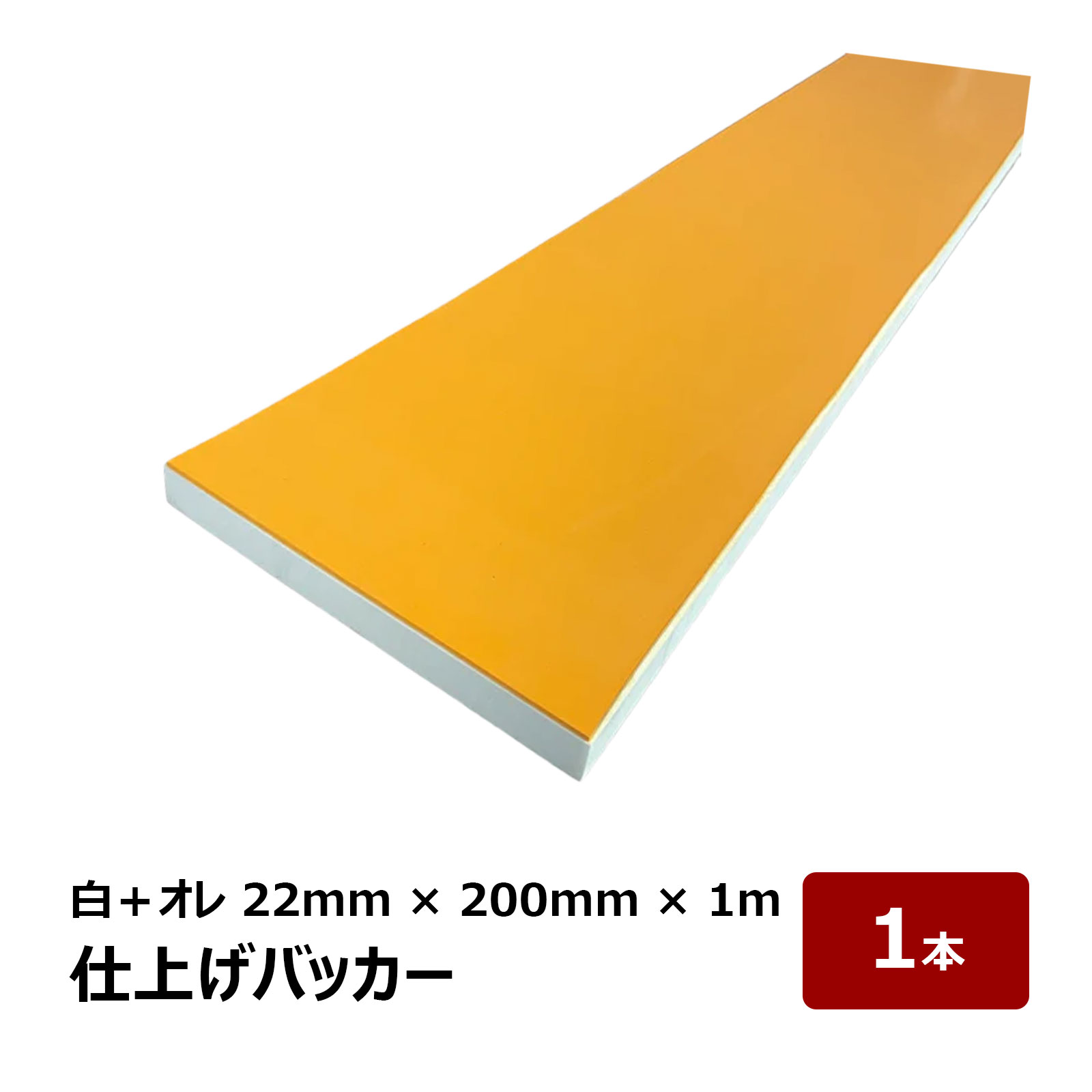 仕上げバッカー NR 天然ゴム付 白 20mm + NRオレンジ 2mm 幅 200mm 長さ 約1ｍ 1反 OK87130｜ 押えバッカー 角バックアップ材 コーキング シーリング ならし