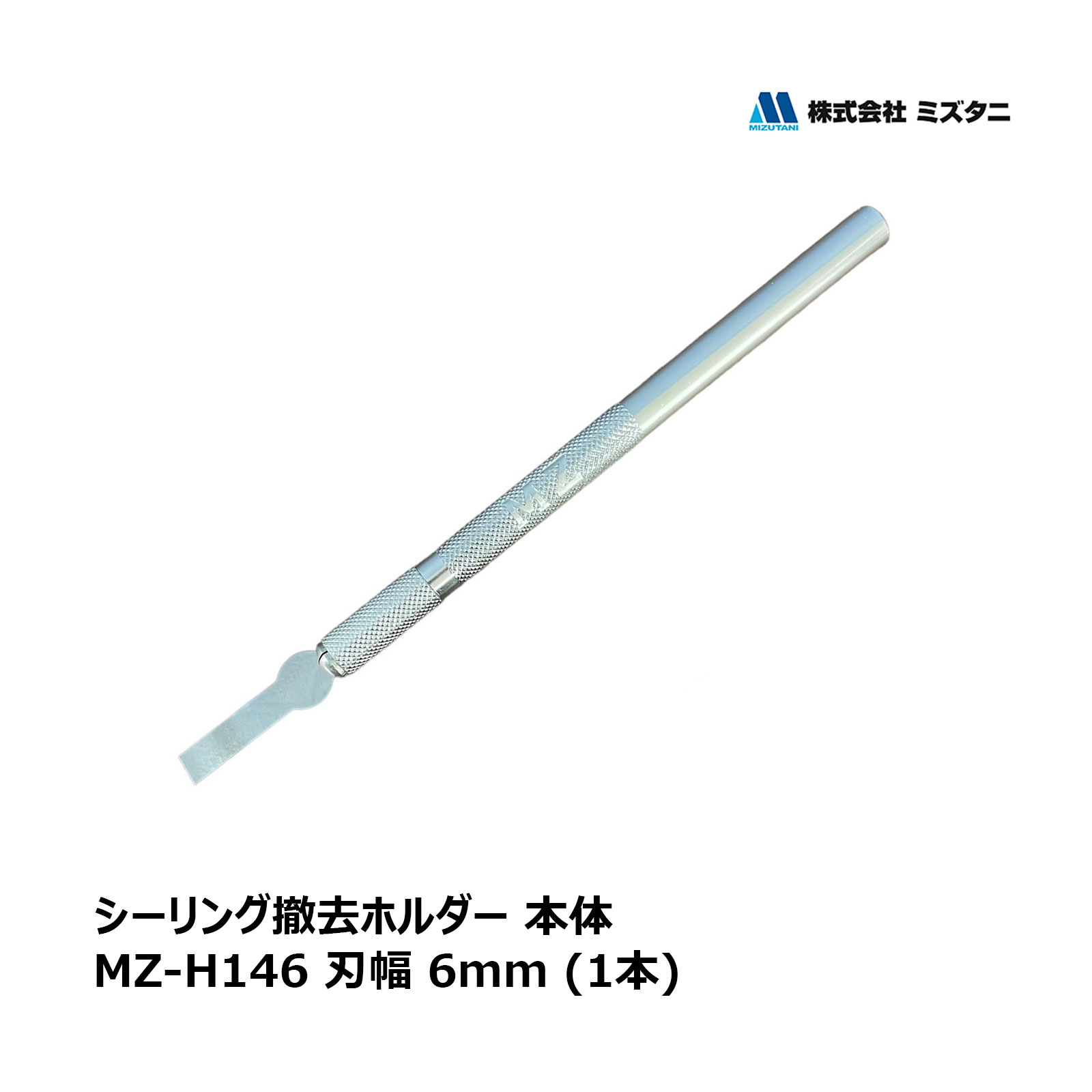 楽天市場】ミズタニ MZ-TOOL シーリング撤去ホルダー 本体 1本 厚み 0.7mm 刃幅 9mm MZ-H149 OK81626 ｜ シーリング  コーキング 撤去工具 シーリング撤去 三面接着 : ハケ市