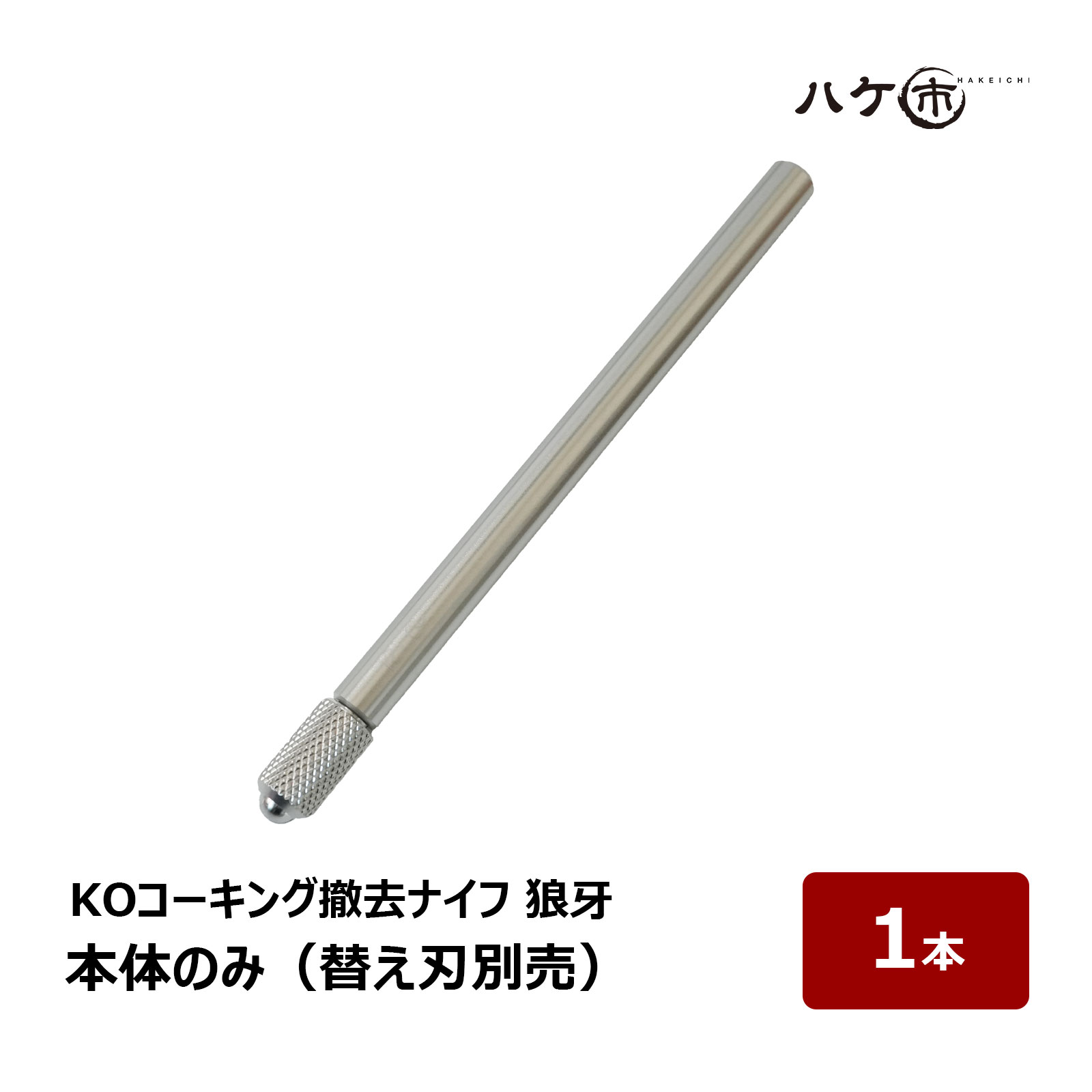 楽天市場】KOコーキング撤去ナイフ 狼牙 グリーングリップ 1個 OK81623｜ シーリング コーキング 撤去工具 シーリング撤去 三面接着 切削  除去剤 : ハケ市