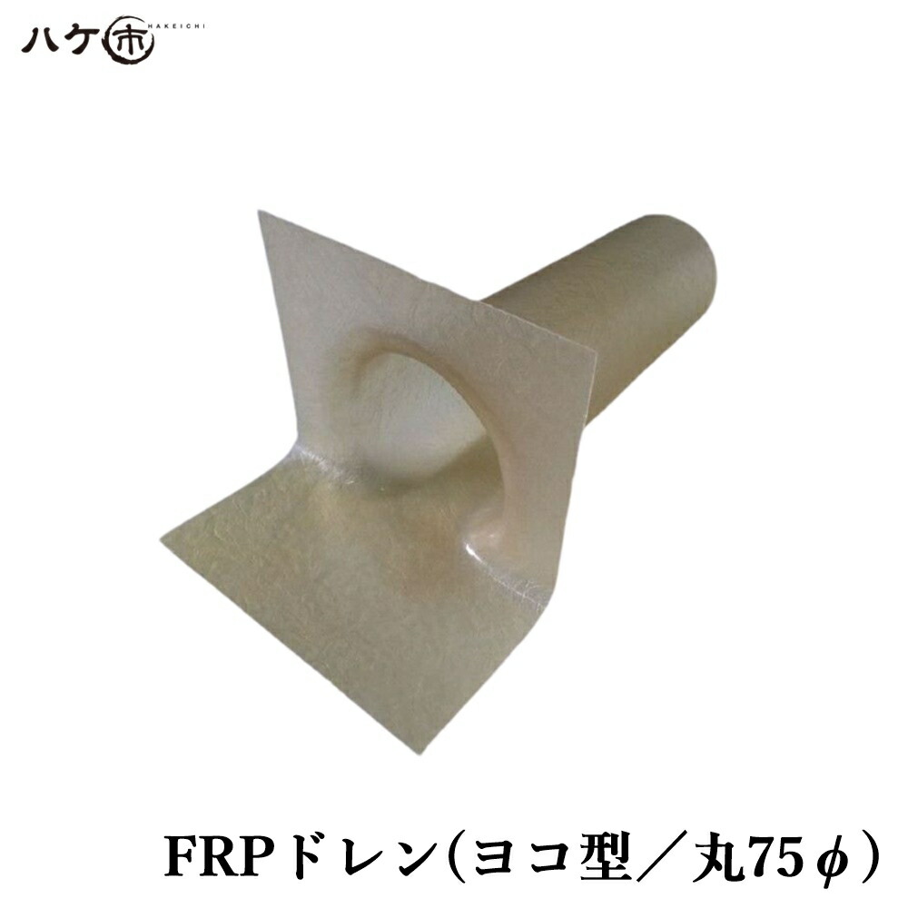 楽天市場】FRPドレン ヨコ型 丸 50φ OK83008 1個｜ FRP防水ドレン 戸建て住宅 ベランダ 排水口 防水 防水材 防水道具 : ハケ市