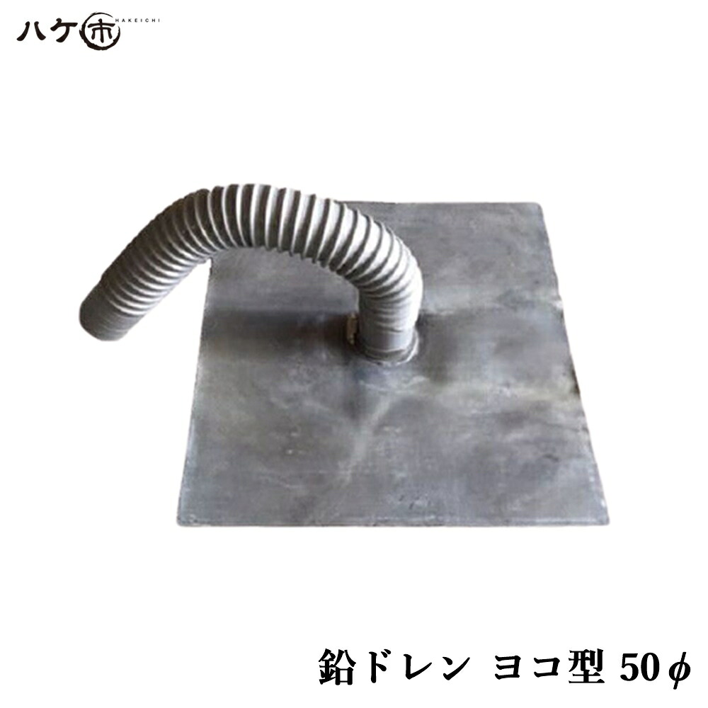 防水道具 鉛ドレン 改修ドレン ヨコ型 直径 50mm用 鉛内径 38.1mm ホース外径 45.9mm ホース長さ 400mm 鉛板 300mm OK83026 1個 ｜ 排水口