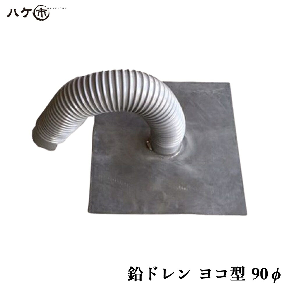 鉛ドレン 改修ドレン ヨコ型 直径 90mm用 鉛内径 76.2mm ホース外径 85.8mm ホース長さ 700mm 鉛板 400mm OK83030 1個 ｜ 防水道具 排水口