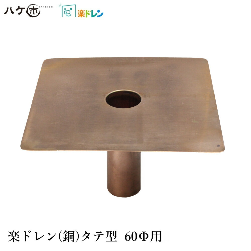 楽ドレン 銅 ドレン 改修用ドレン タテ型 直径 60mm用 筒外径 59mm 筒内径 57mm 筒高さ 180mm 板 300mm 1個 ｜ 屋上 排水溝 部品 防水 防水工事