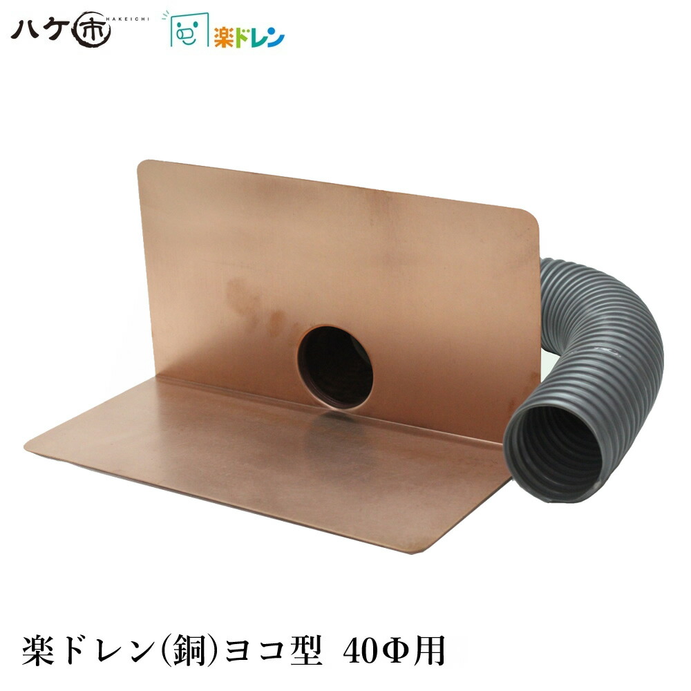 楽ドレン 銅 ドレン 取りつくろう用ドレン ヨコ型 差しわたし 40粍用 導管外径 37粍 筒口径 29粍 板高さ 131粍 板幅 差しわたし250粍 導管長さ 400粍 1個  ｜ 屋上 水抜き溝