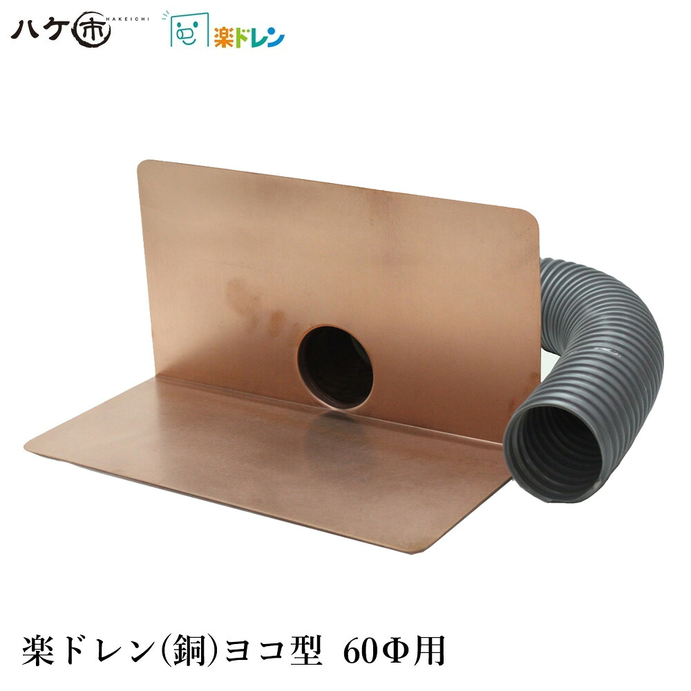 楽ドレン 銅 ドレン 取りつくろう用ドレン ヨコ型 差しわたし 60粍用 導管外径 57粍 筒口径 49粍 板高さ 149粍 板幅 差しわたし 250粍 導管長さ 400粍 1個  ｜ 屋上 水抜き溝