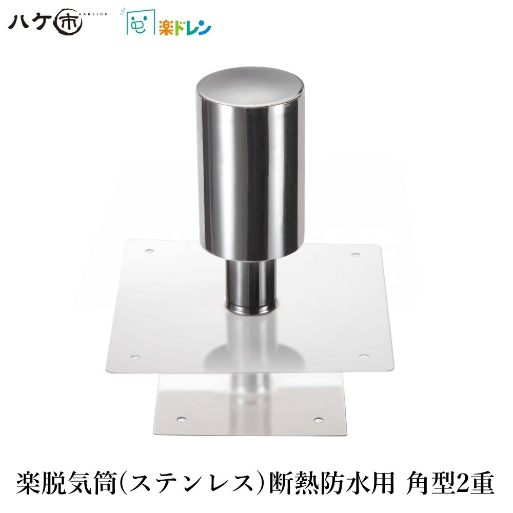 楽天市場】森工業 楽脱気筒 断熱防水用2重 ステンレス製 脱気筒 ビス付
