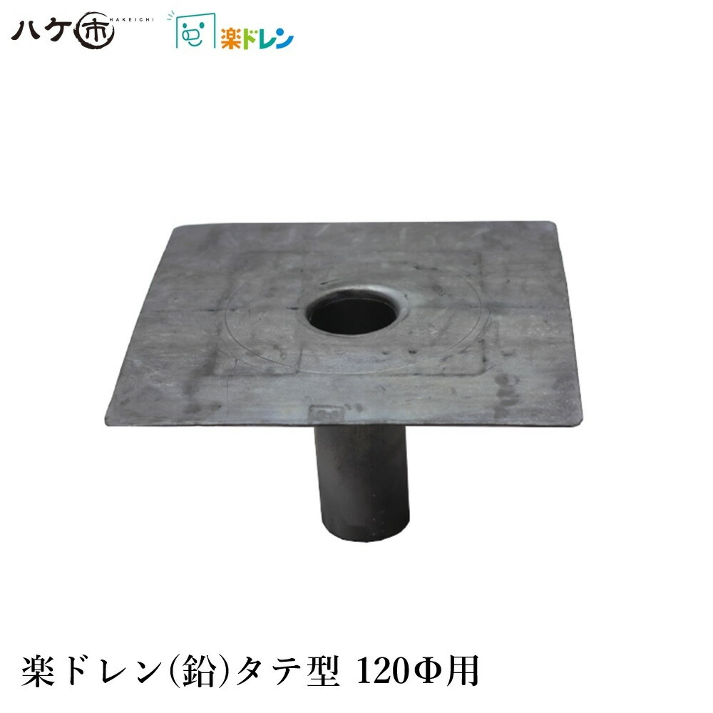 楽ドレン 鉛ドレン 改修用ドレン タテ型 直径120mm用 筒外径 118mm 筒内径 114mm 筒高さ 180mm 板 300mm角 1個 ｜ 屋上 排水溝 部品 防水 防水工事