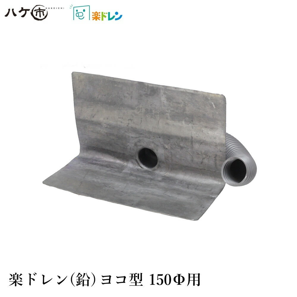楽天市場】楽ドレン 鉛ドレン 改修用ドレン ヨコ型 直径 70mm用 ホース