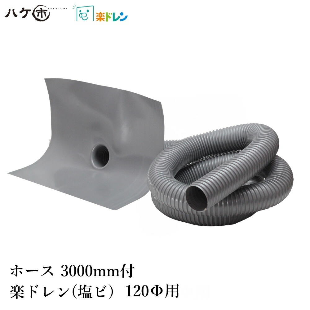 楽ドレン 塩ビ ドレン 取りつくろう用ドレン タテ・ヨコ型同じよう 3m導管付 差しわたし 120粍用 導管外径 116粍 筒口径 103粍  1個 ｜ 屋上 水抜き溝  雨合羽 雨合羽工事