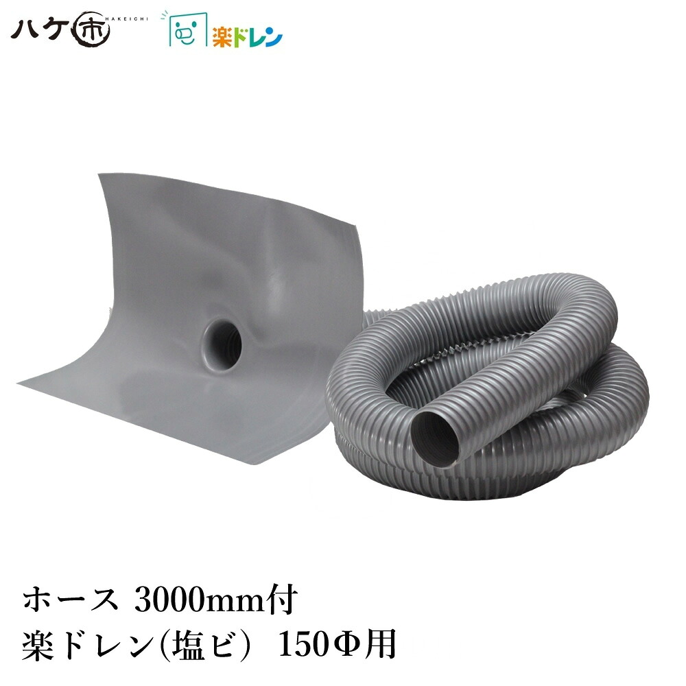 楽ドレン 塩ビ ドレン 改修用ドレン タテ・ヨコ型共通 3mホース付 直径 150mm用 ホース外径 145mm 筒内径 133mm 1個 ｜ 屋上 排水溝 防水 防水工事