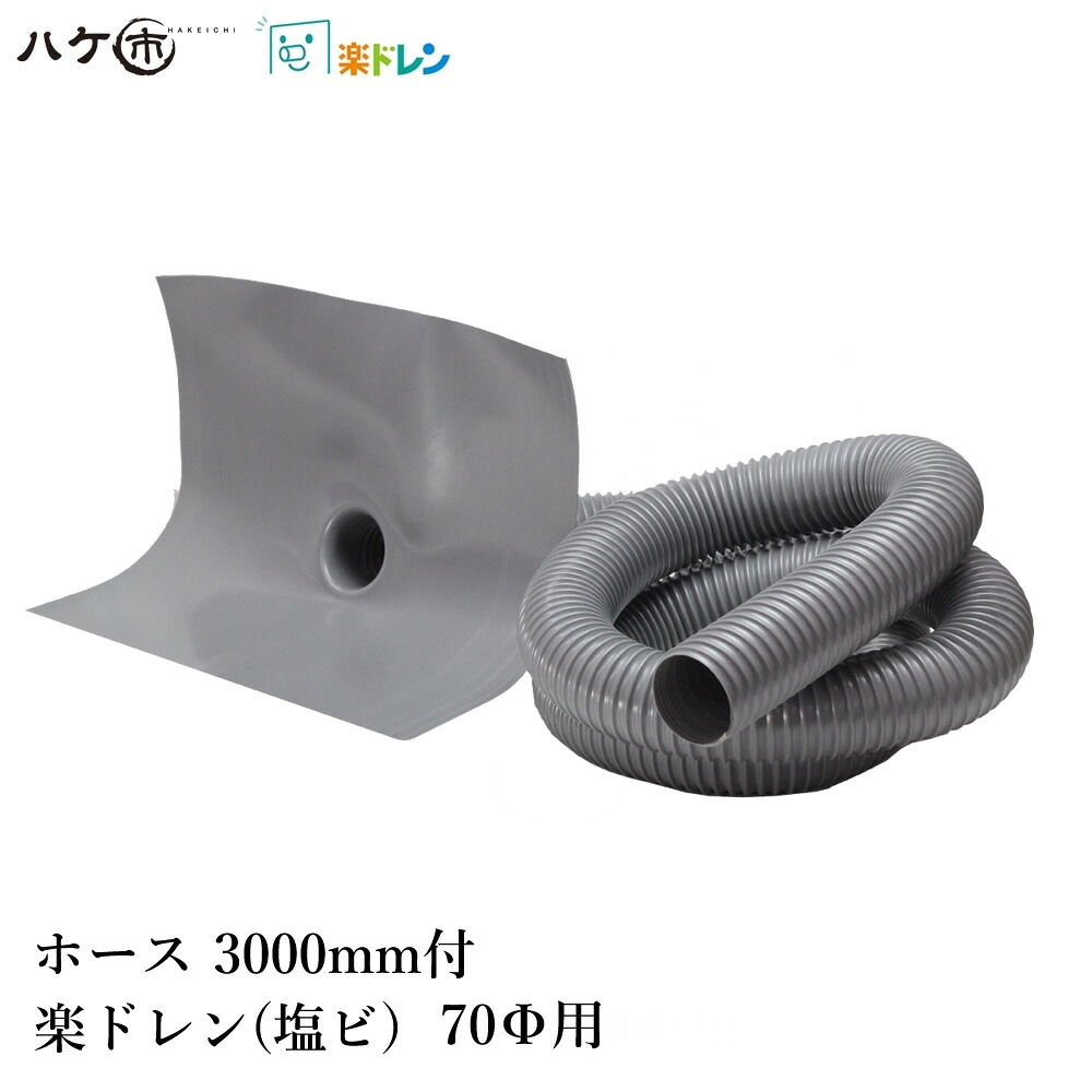 楽ドレン 塩ビ ドレン 改修用ドレン タテ・ヨコ型共通 3mホース付 直径 70mm用 ホース外径 67mm 筒内径 55mm 1個 ｜ 屋上 排水溝 防水 防水工事
