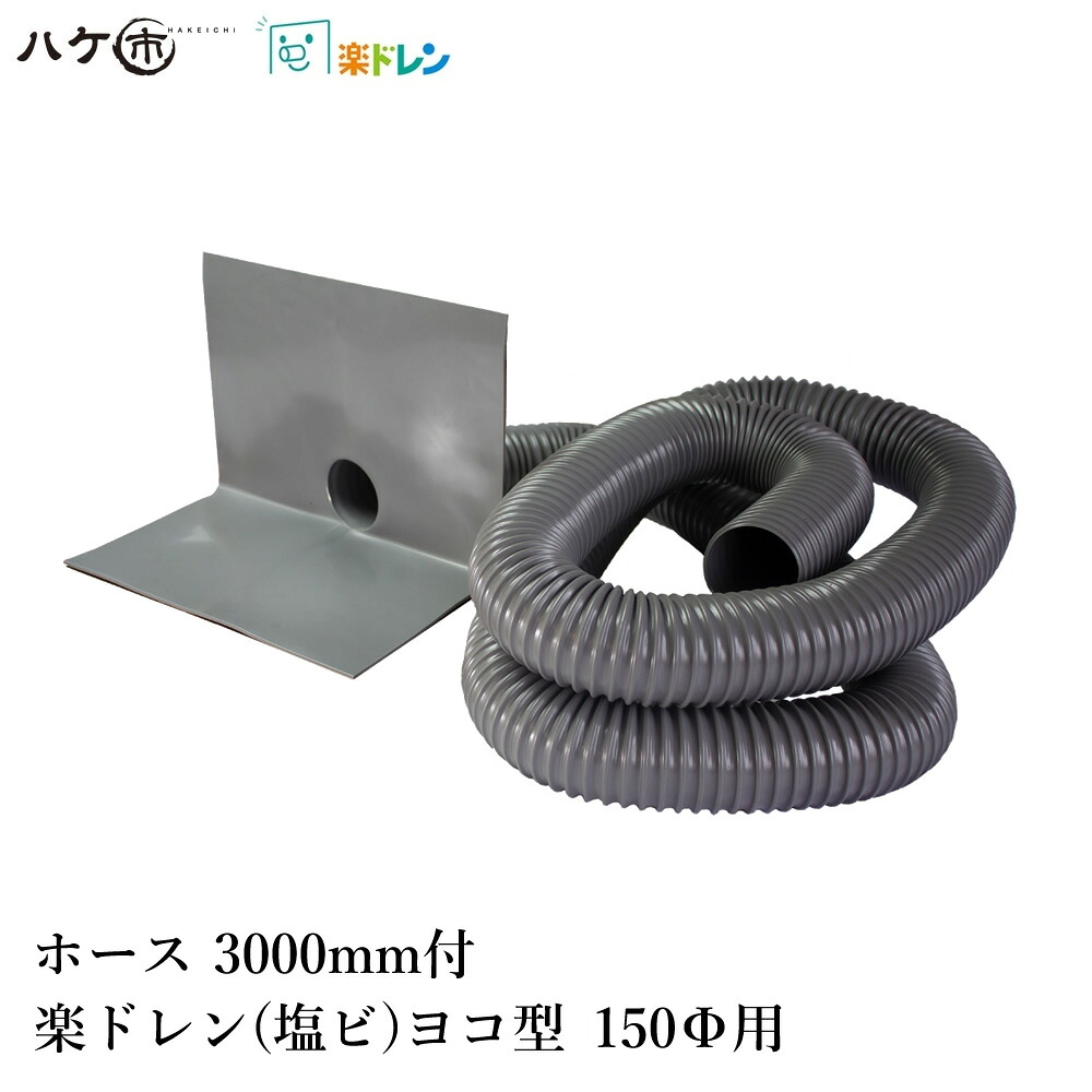 楽ドレン 塩ビ ドレン 改修用ドレン ヨコ型 3mホース付 直径 150mm用 ホース外径 145mm 筒内径 132mm 板高さ 250mm 板幅 330mm 1個 ｜ 屋上 排水溝 防水工事