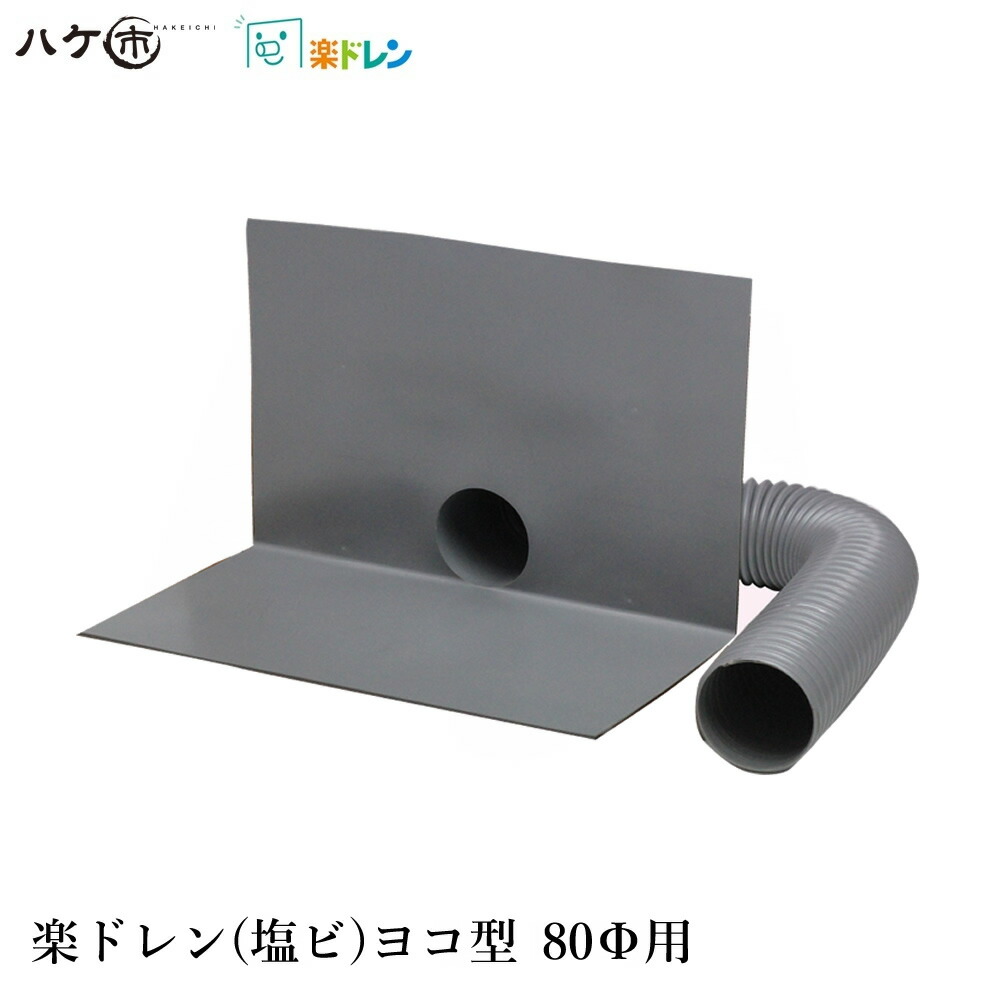 楽天市場】塩ビ製 ドレン 森工業 楽ドレン 塩ビ ヨコ型 40から70用