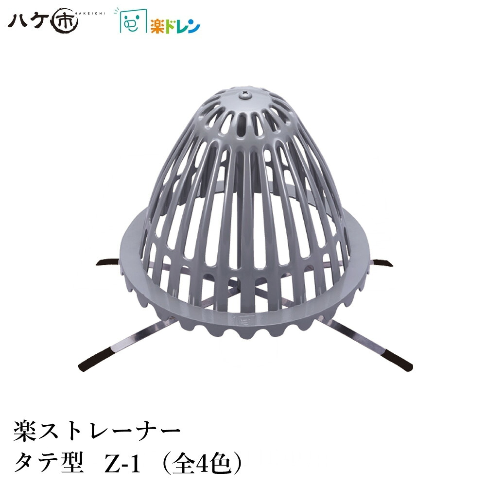 楽ドレン 楽ストレーナー タテ用 アルミダイカスト Z-1 全4色 1個