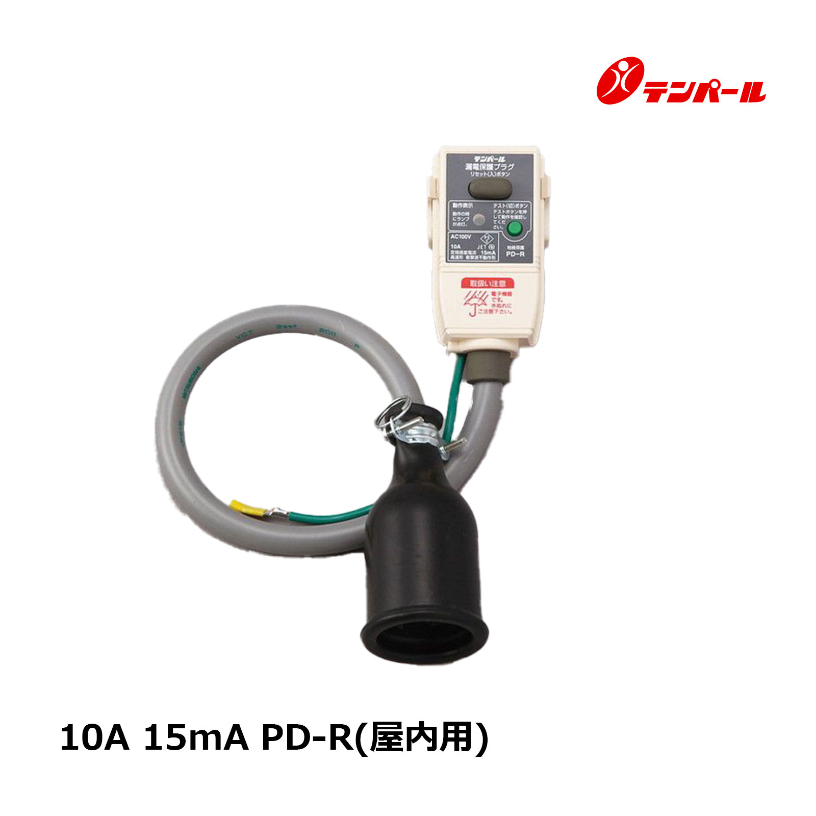 激安通販 テンパール プラグ形漏電遮断器 漏電保護プラグ PD-R 10A