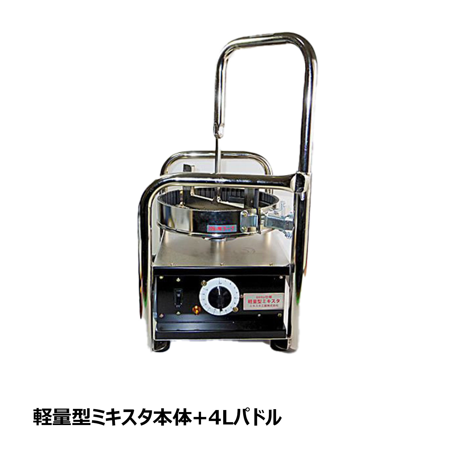 ミキスタ工業 軽量型ミキスタ 本体 4Lパドル 1台 OK85530｜撹拌機 防水