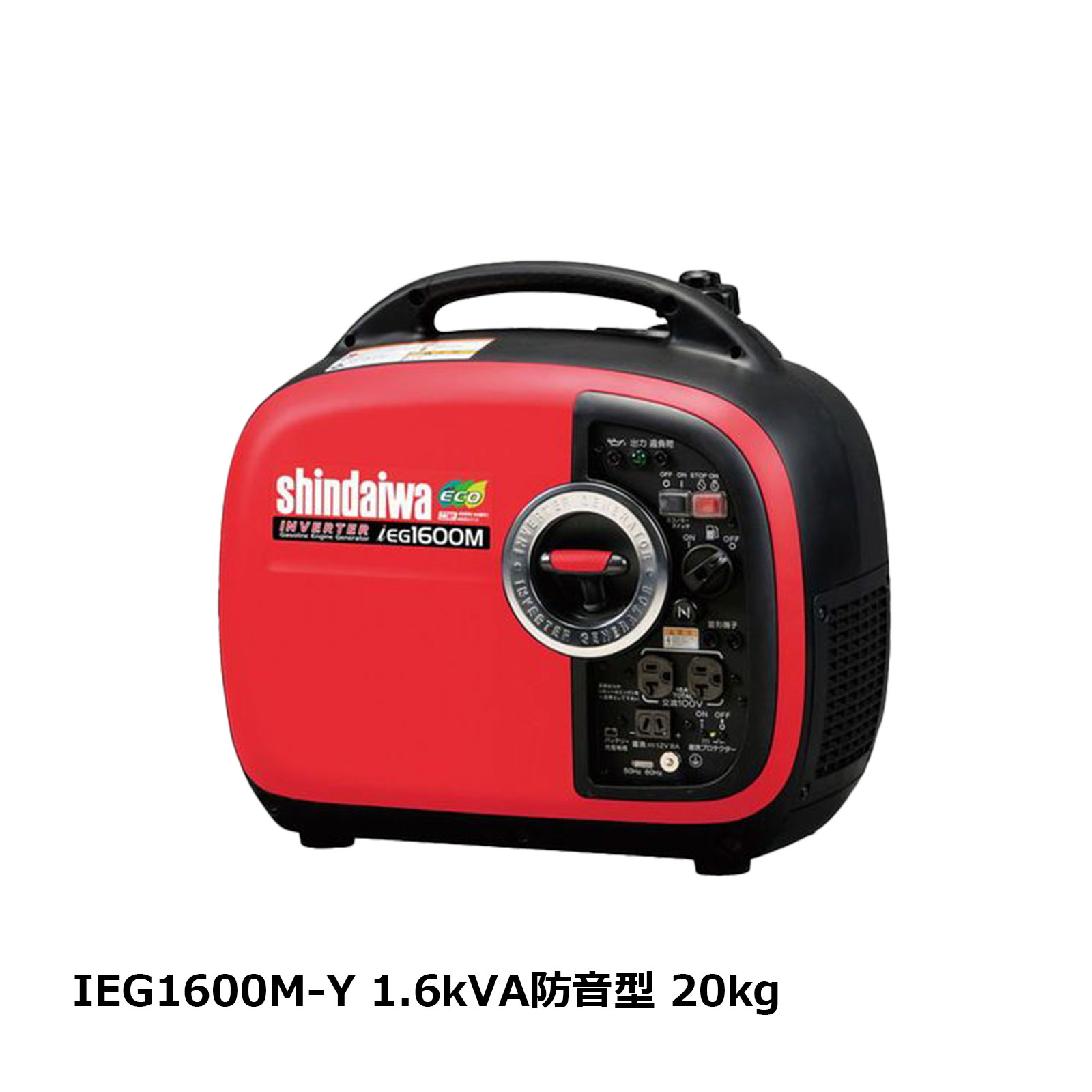 シンダイワ 防音発電機 インバータ発電機 ガソリンエンジン IEG1600M-Y 1.6kVA防音型 20kg 1台 OK85582
