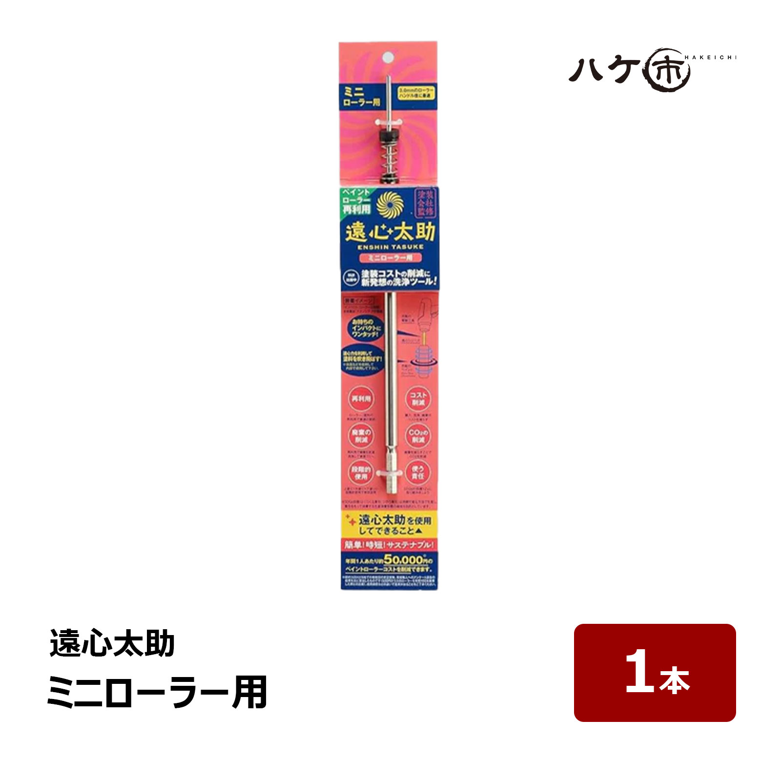 遠心太助 ミニスモールローラー用 全長245粍 1個