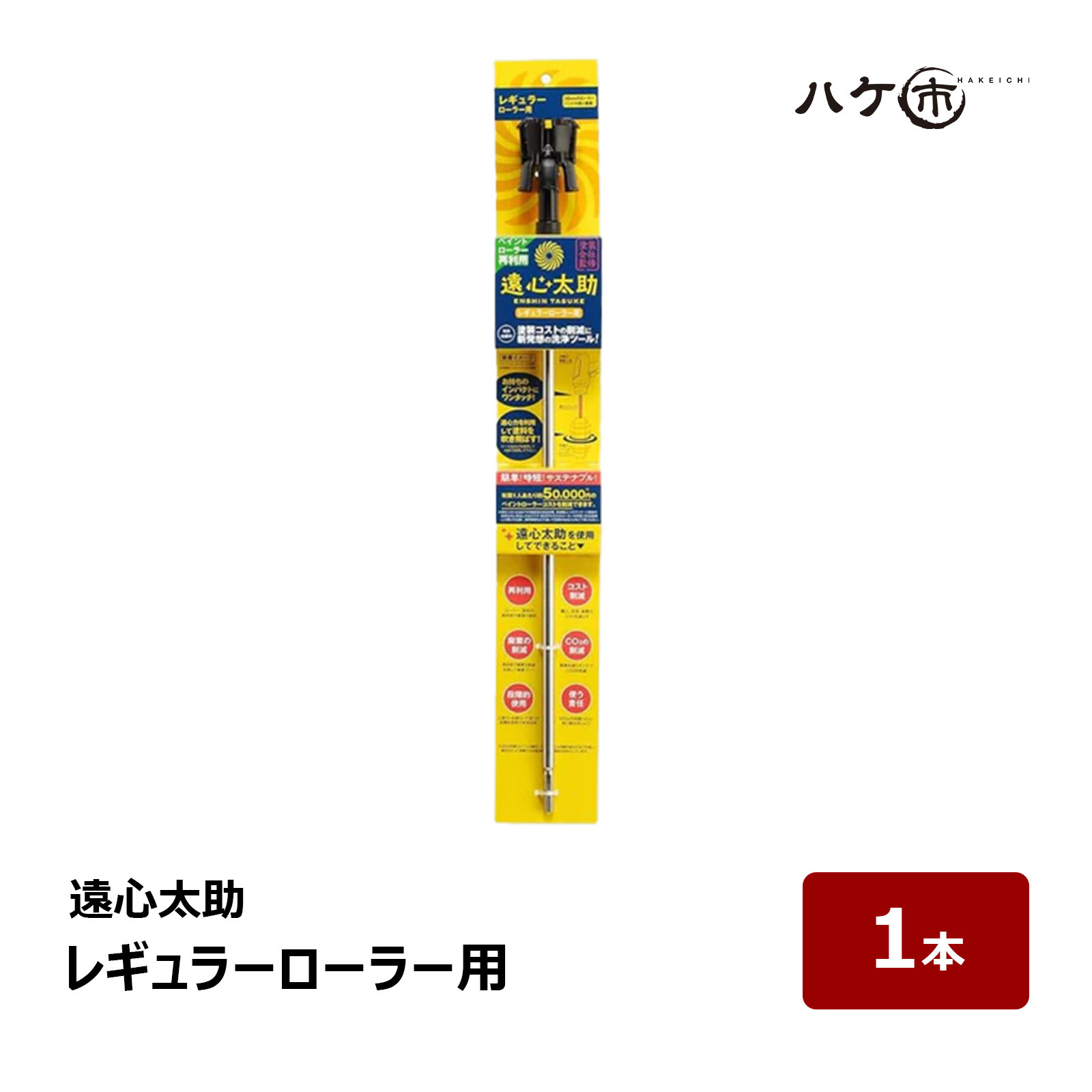遠心太助 レギュラー巻き用 全長455粍 1個