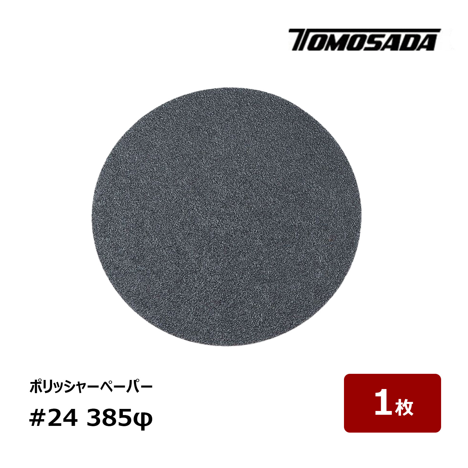 友定建機 トモサダ ポリッシャーペーパー #24 385φ OK83525 1枚｜防水道具 切断 研磨工具