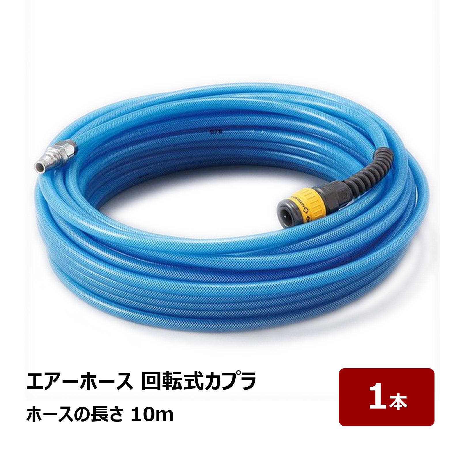エアーホース 10m 1巻｜コンセント 延長ホース エアホース エアー工具 DIY 工事 現場 便利 OK85502