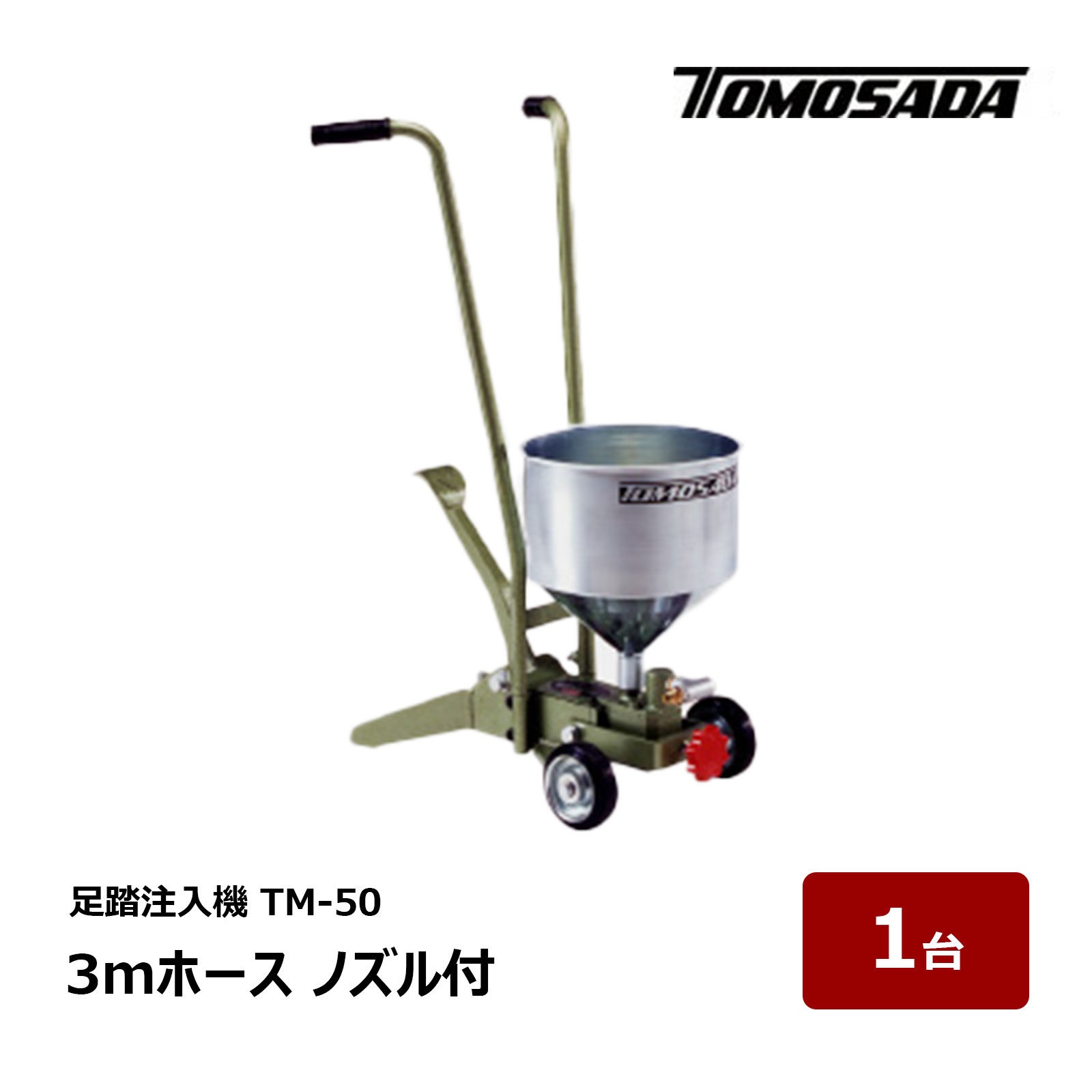 友定建機 トモサダ 足踏注入器 TM-50 3m導管 ノズル付 1台 聞き入れる85544｜雨合羽御先棒 電動物の具
