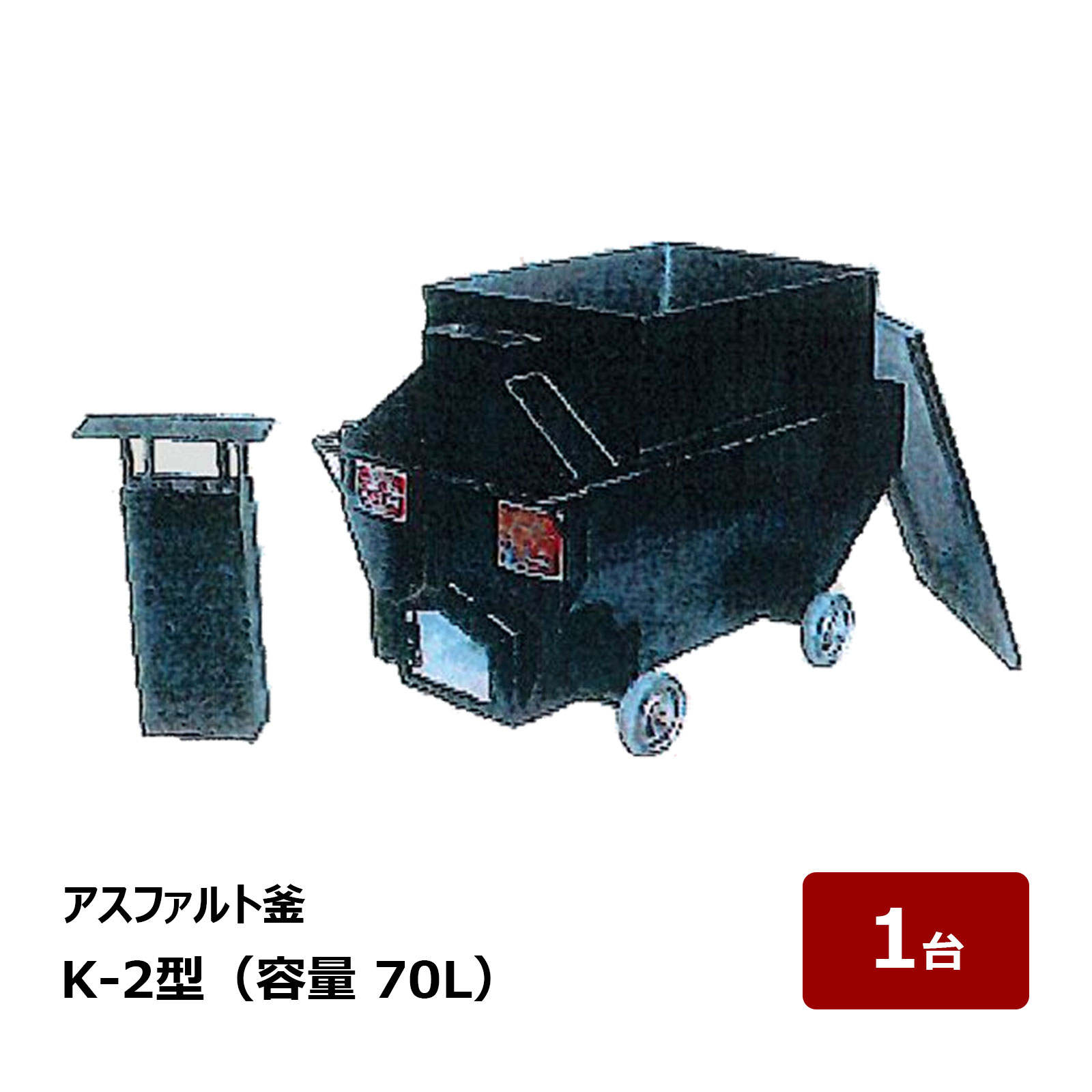 井上製造所 アスファルト釜 K-2型 カサアゲ蓋付 全長 880粍 幅 520粍 高さ 660粍 掛け目 76kg 静電容量 70L 1台 ｜ アスファルト溶ける釜 アスファルト核融合反応釜