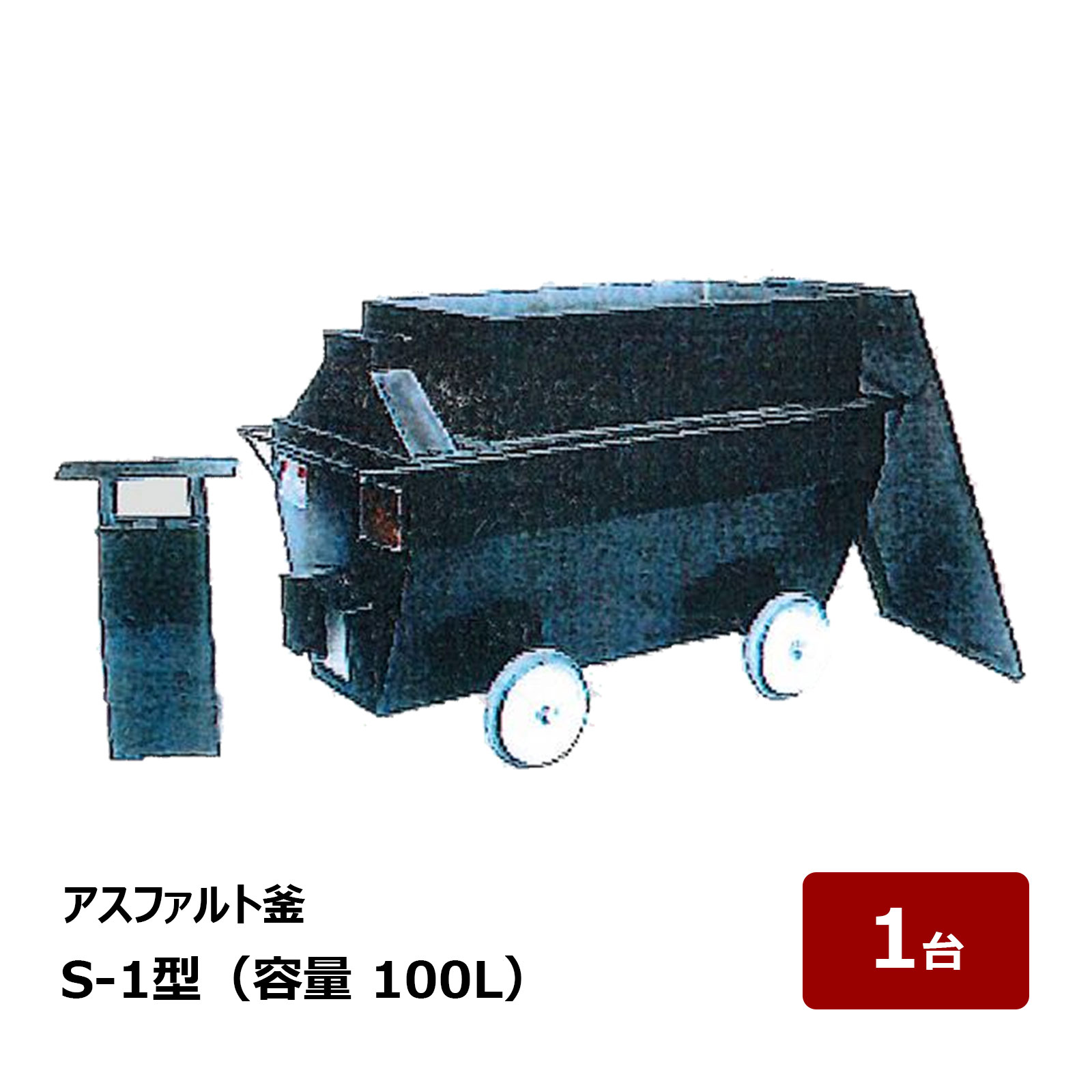 井上製造所 アスファルト釜 S-1型 全長 1160粍 幅 520粍 高さ 730粍 掛け目 105kg 静電容量 100L 1台 ｜ アスファルト溶ける釜 アスファルト核融合反応釜