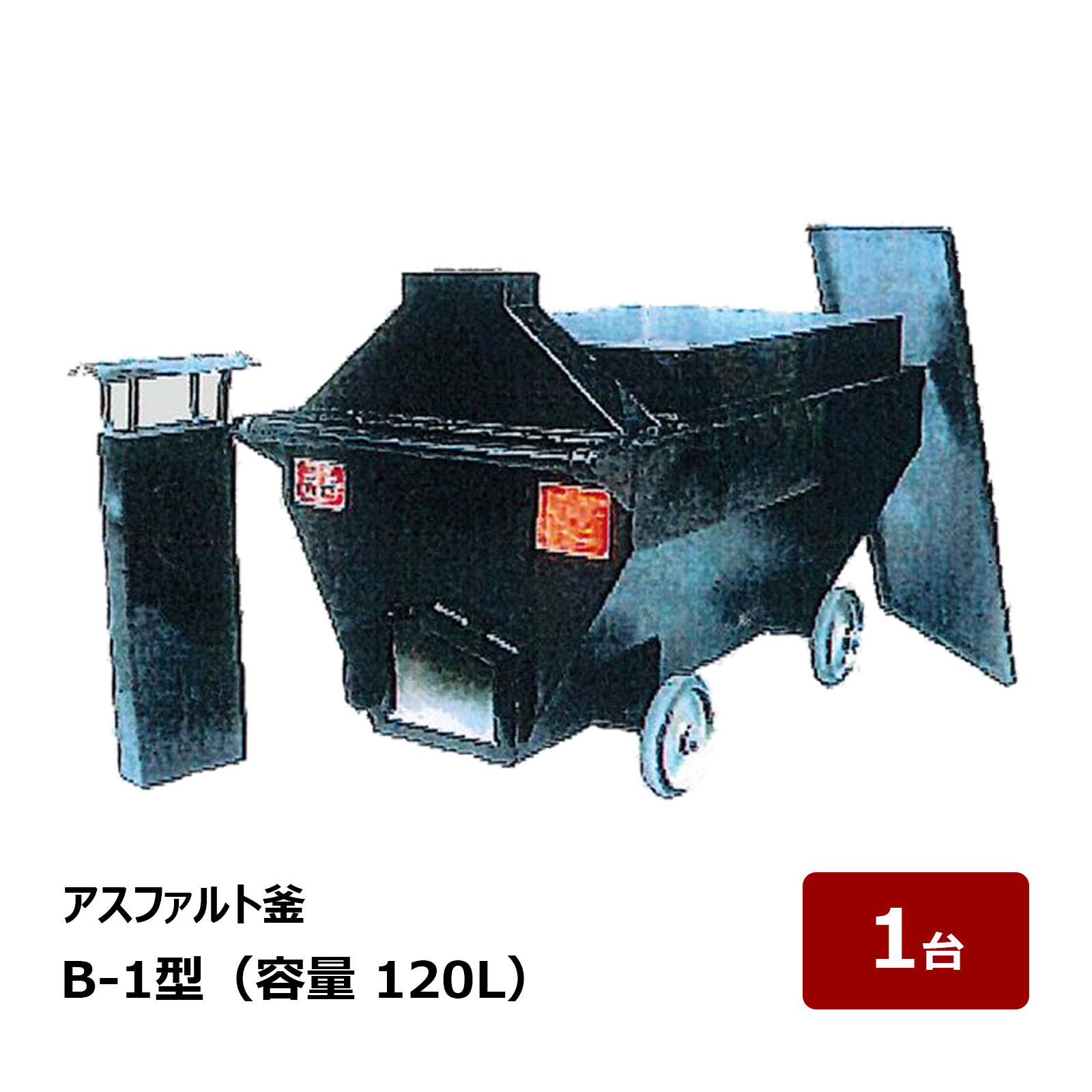 井上製造所 アスファルト釜 B-1型 全長 1270粍 幅 680粍 高さ 845粍 掛け目 130kg 静電容量 120L 1台 ｜ アスファルト溶ける釜 アスファルト核融合反応釜