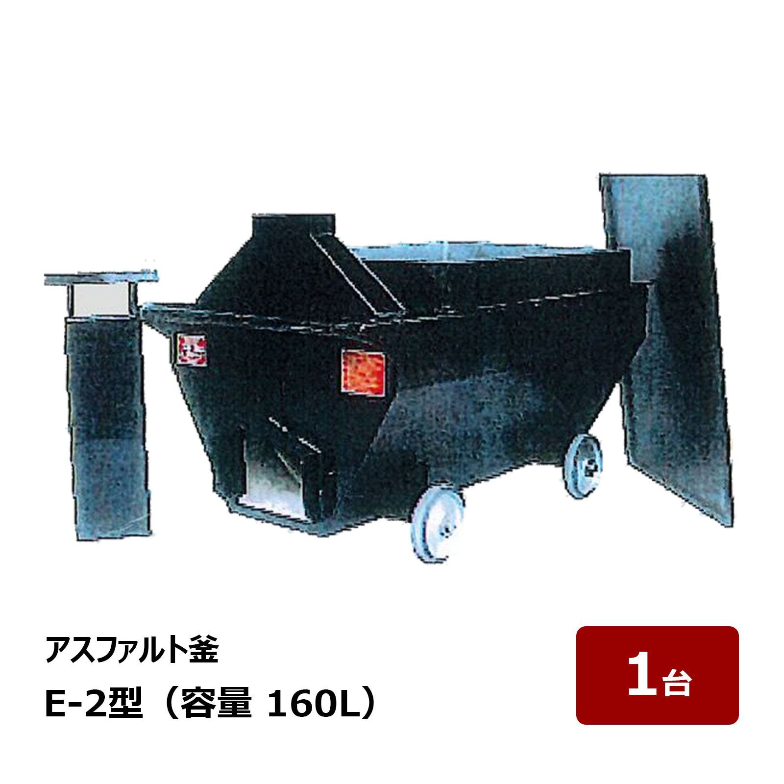 楽天市場】井上製作所 アスファルト釜 B-1型 全長 1270mm 幅