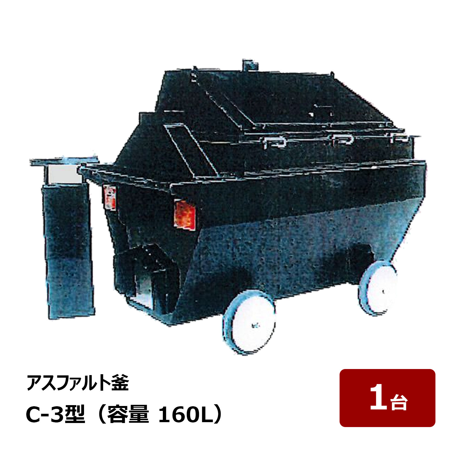 井上製造所 アスファルト釜 C-3型 全長 1340粍 幅 780粍 高さ 1050粍 掛け目 240kg 静電容量 160L 1台 ｜ アスファルト溶ける釜 アスファルト核融合反応釜
