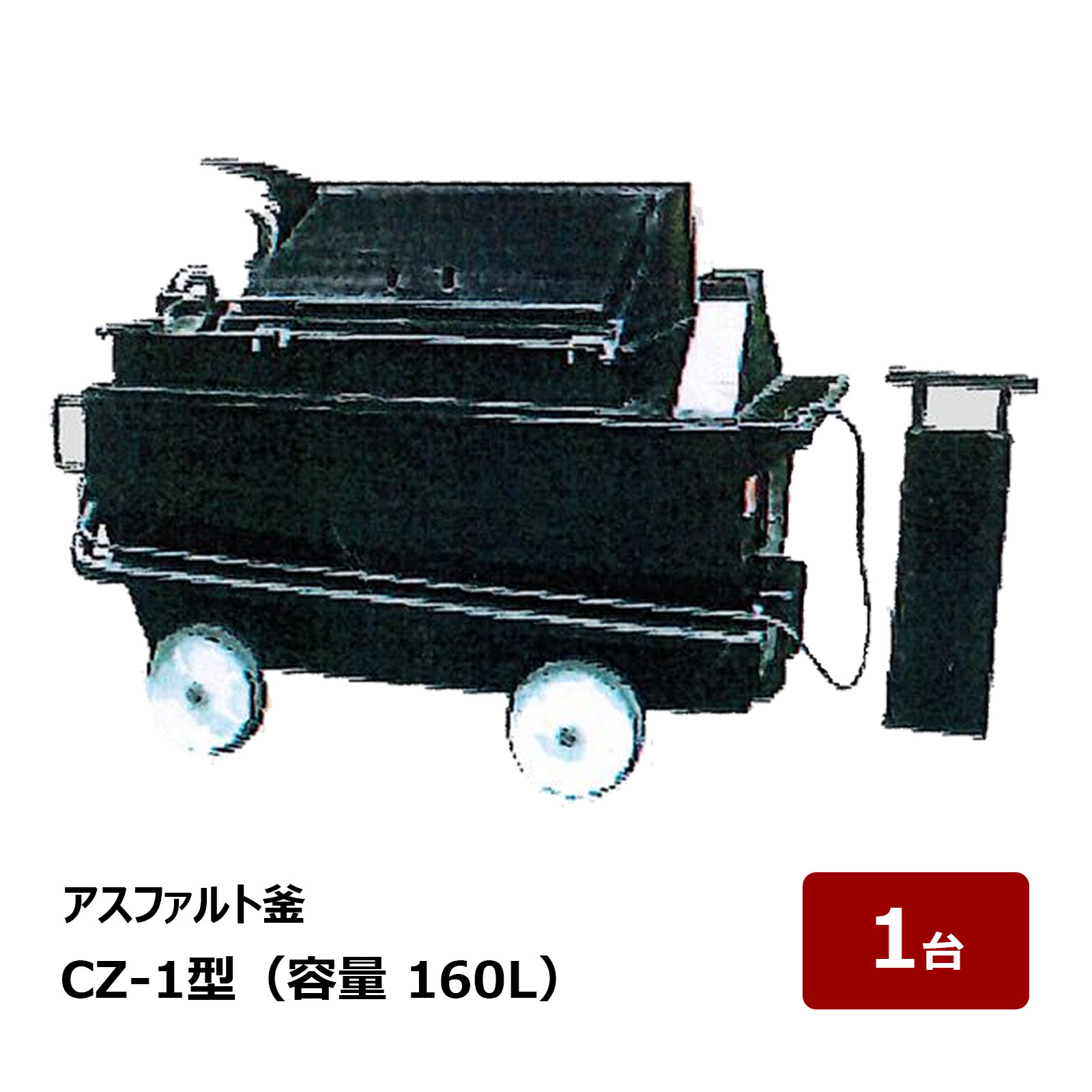 井上製造所 アスファルト釜 CZ-1型 静電容量 160L 1台 ｜ アスファルト溶ける釜 アスファルト核融合反応釜
