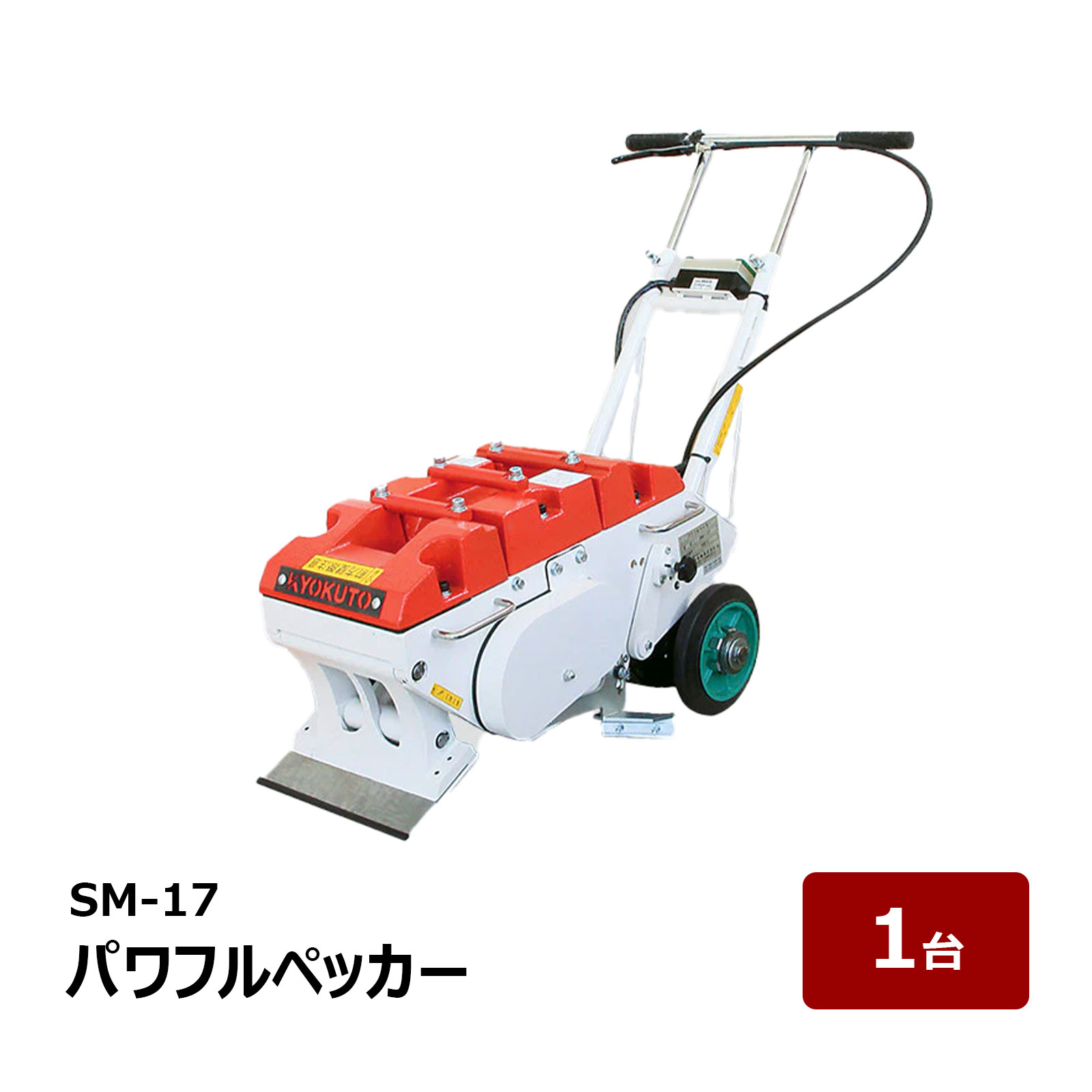 楽天市場】KLASS 極東産機 超強力床材剥離機 パワフルペッカー SM-17 