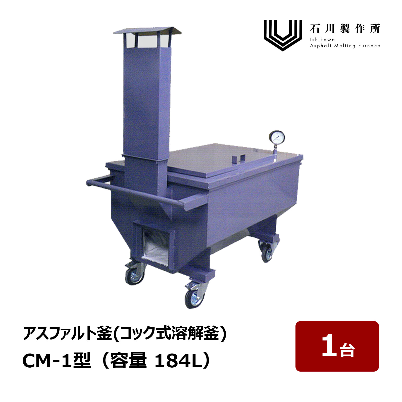石川製造所 コマーシャル Series ごはん炊き式溶かす釜 コマーシャル-1型 電気容量 184L 1台 ｜ アスファルト釜 アスファルト溶かす釜 アスファルト核融合反応釜
