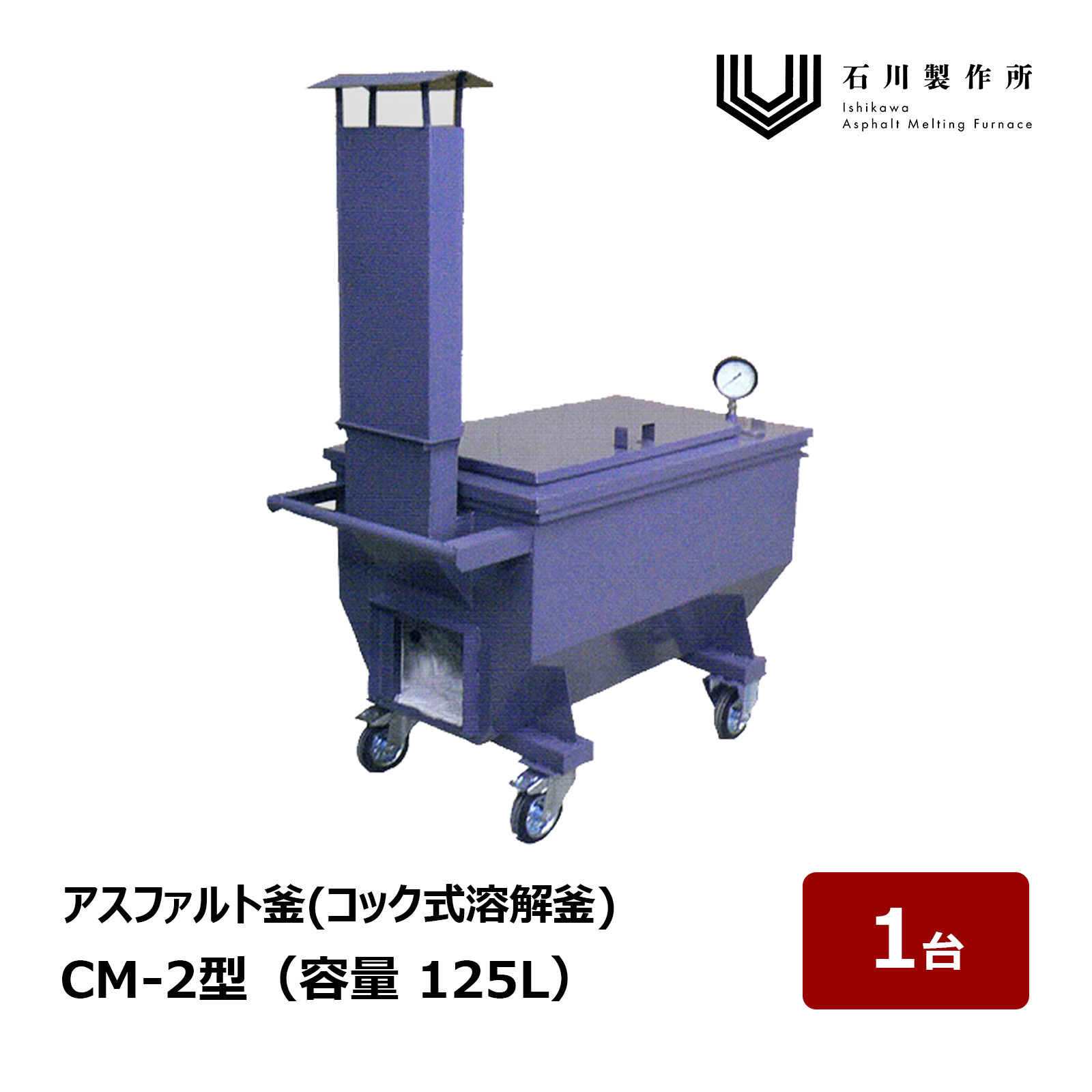 石川製造所 コマーシャル Series まかない方式溶ける釜 コマーシャル-2型 静電容量 125L 1台 ｜ アスファルト釜 アスファルト溶ける釜 アスファルト核融合反応釜