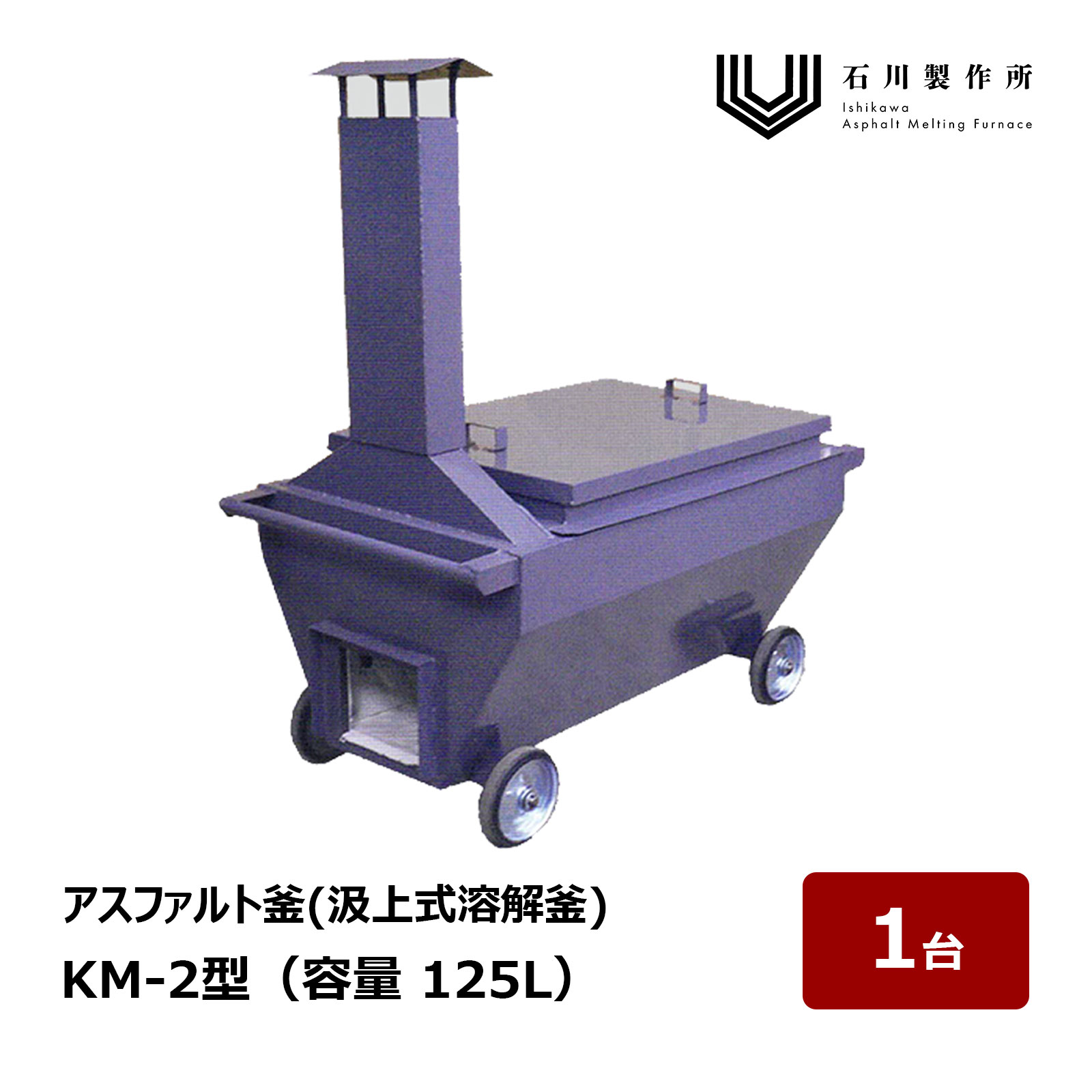 石川製造所 KM Series 汲上式溶ける釜 KM-2型 静電容量 125L 1台 ｜ アスファルト釜 アスファルト溶ける釜 アスファルト核融合反応釜