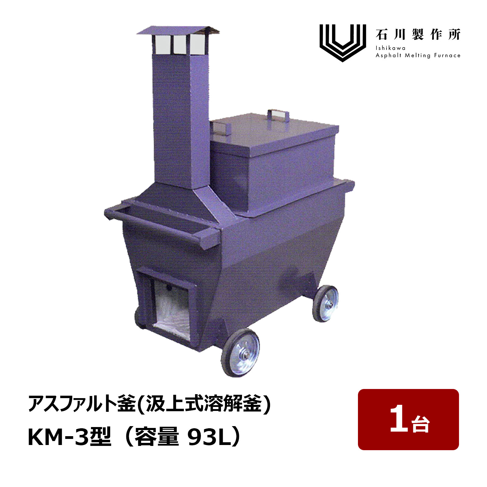 石川製造所 KM Series 汲上式溶ける釜 KM-3型 静電容量 93L 1台 ｜ アスファルト釜 アスファルト溶ける釜 アスファルト核融合反応釜