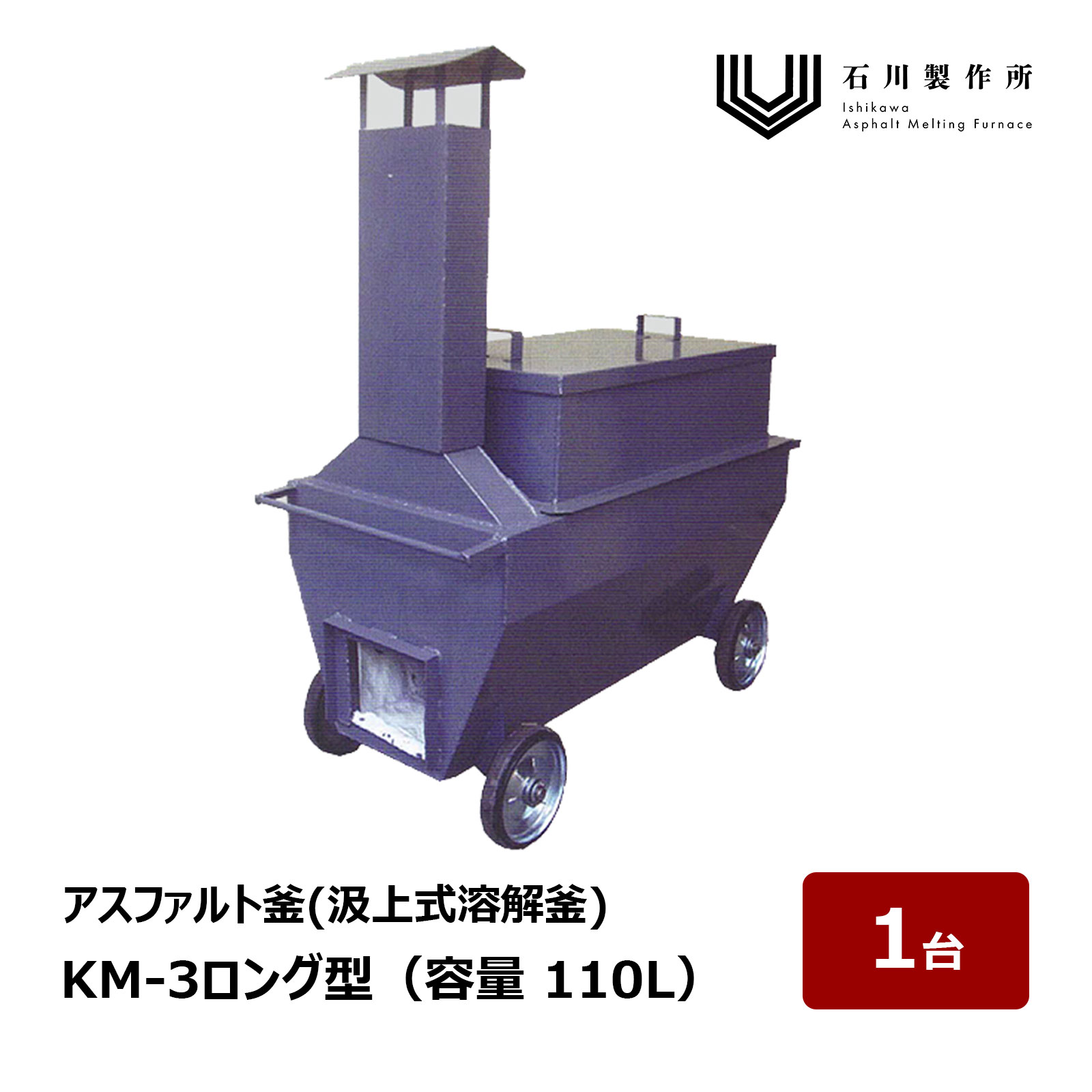 石川製造所 KM Series 汲上式溶ける釜 KM-3型ロング 静電容量 110L 1台 ｜ アスファルト釜 アスファルト溶ける釜 アスファルト核融合反応釜