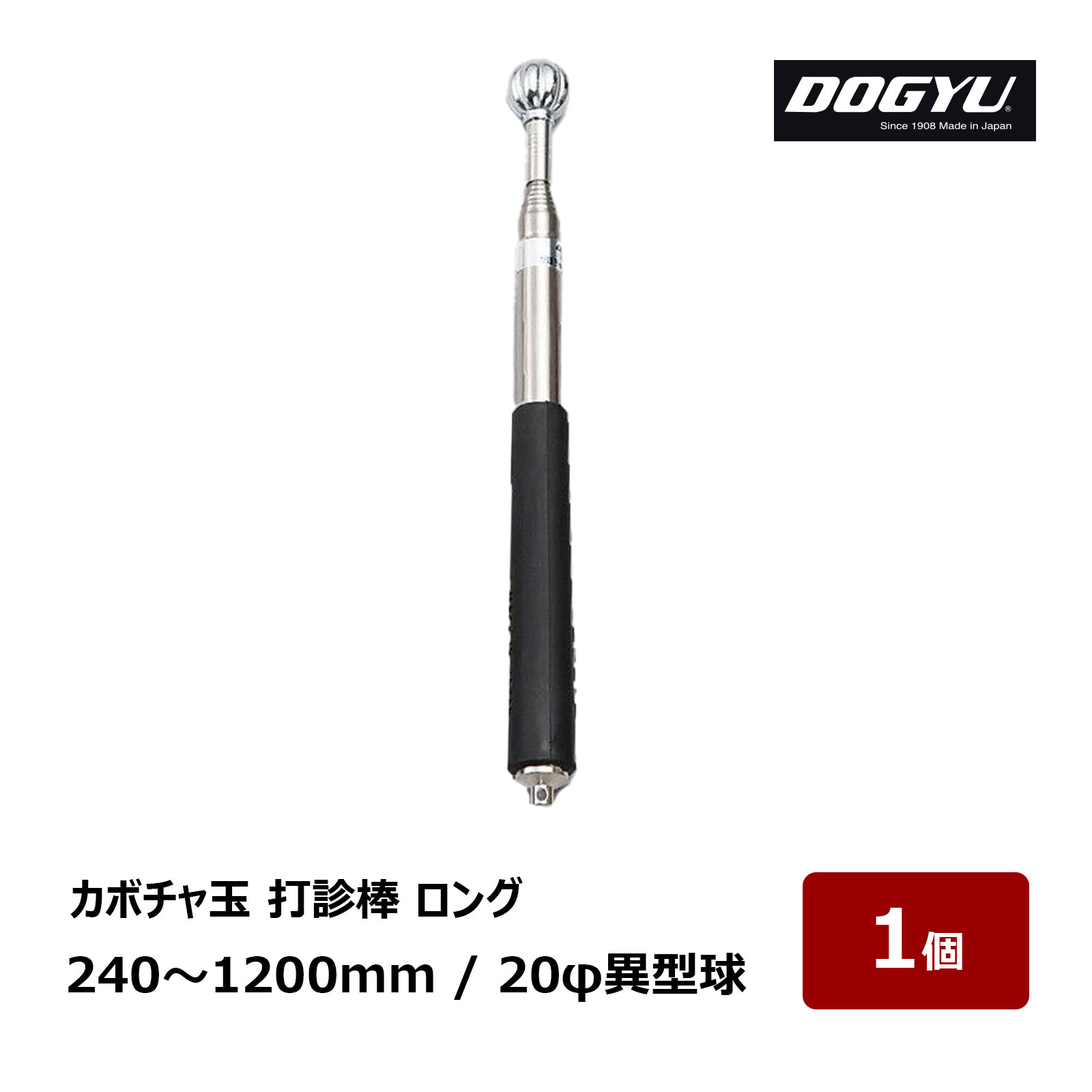 土牛 DOGYU 西洋カボチャ玉 打診棒 ロング 玉径 20φ 異型球 納める～最長 240～1200粍 立て坑部 8段伸縮ステンレス鋼管 天然ゴム手持ち部分 槌骨 槌骨 01128 1本 計測工具-DIY・工具-その他