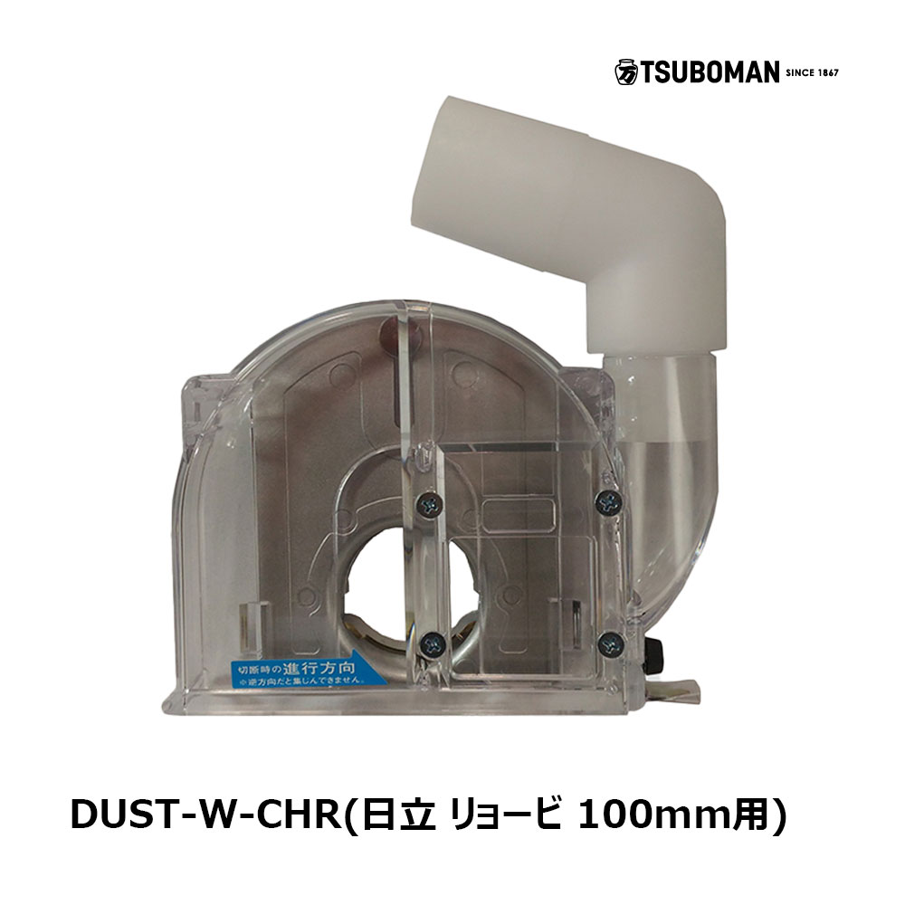 ツボ万 ディスクグラインダー用集じんカバー ダストールW 日立 リョービ 100mm用 3219800 OK83587 1台｜ DUST-W-CHR