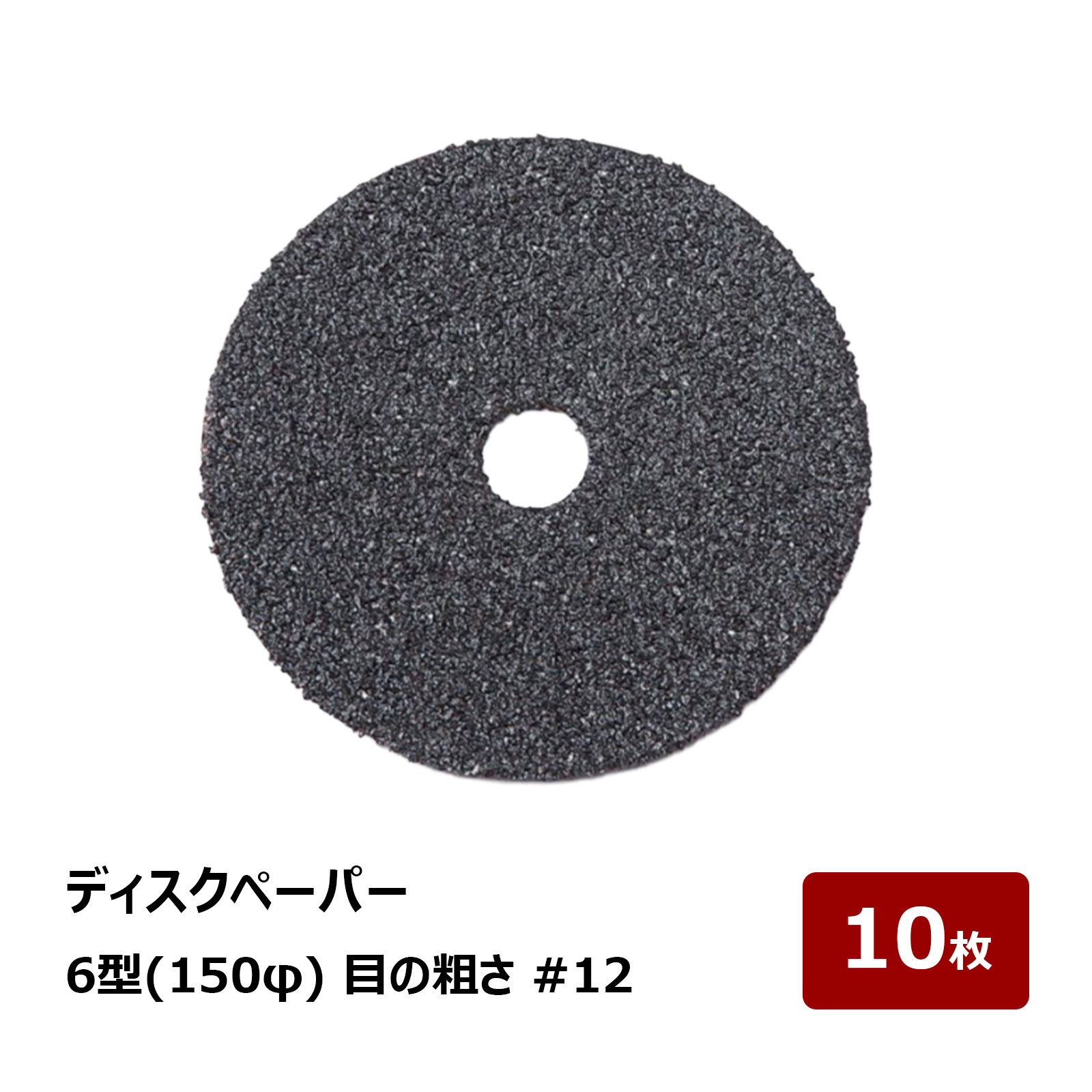 【楽天市場】ディスクグラインダー用 ディスクペーパー 6型 150φ 粒度 #12 10枚入｜耐熱ファイバー HCA 防水下地 金属研磨 ...