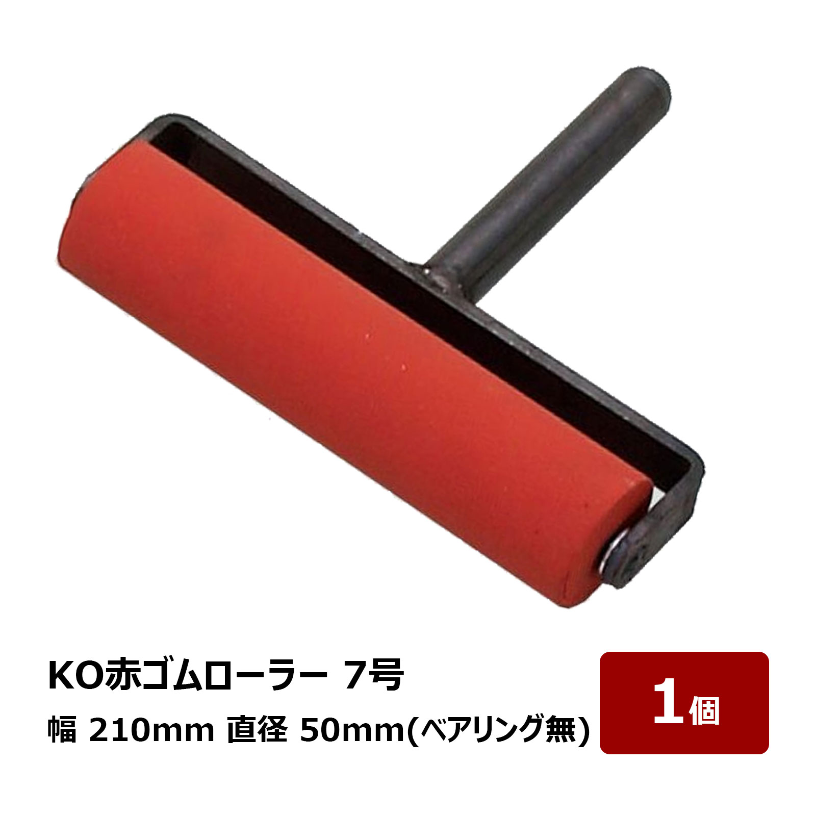 転圧用 ゴムローラー KO 赤ゴムローラー 7号 210mm幅 50mm径 ベアリング無 1個 OK80589