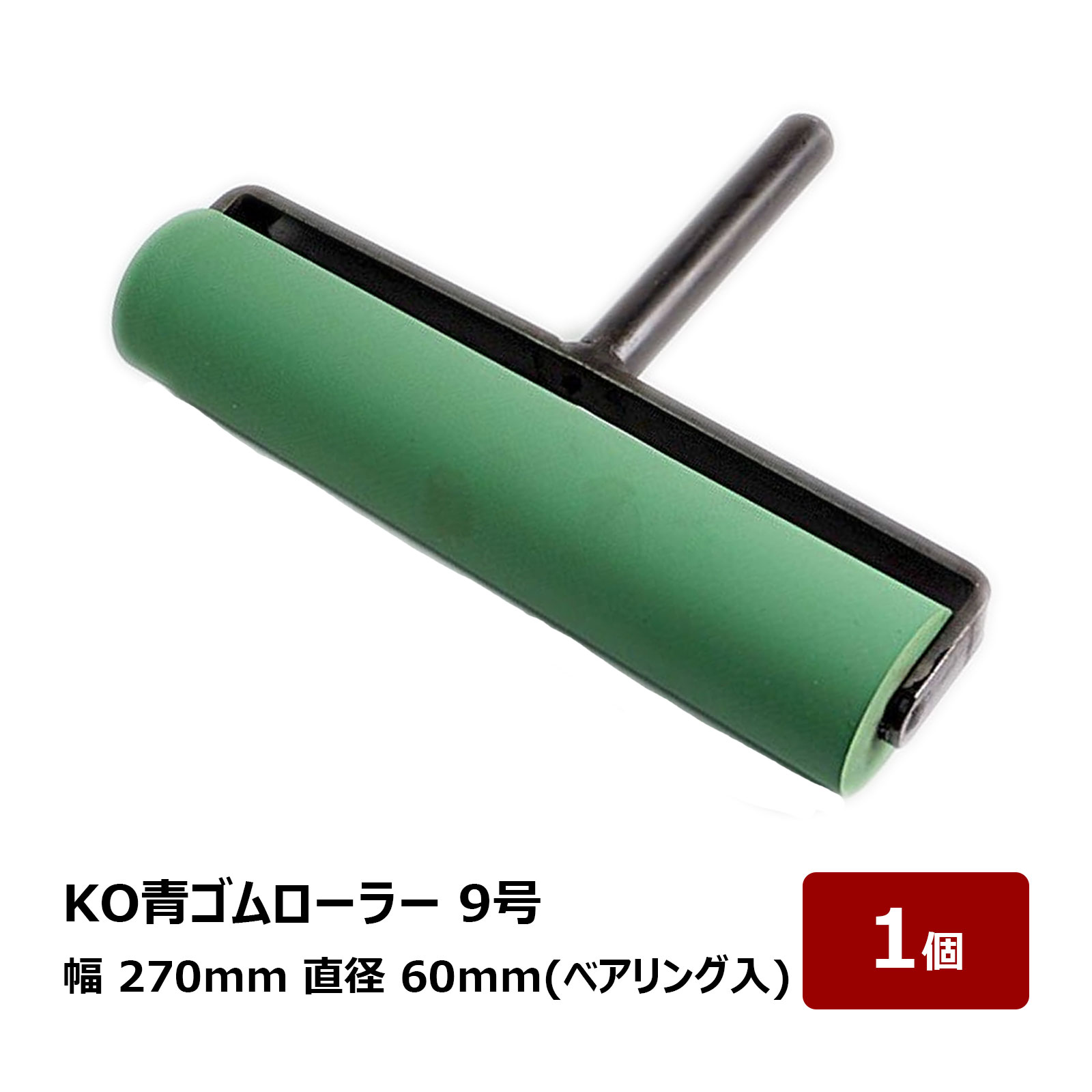 転圧用 ゴムローラー KO 青ゴムローラー 9号 270mm幅 60mm径 ベアリング入 1個 OK80597